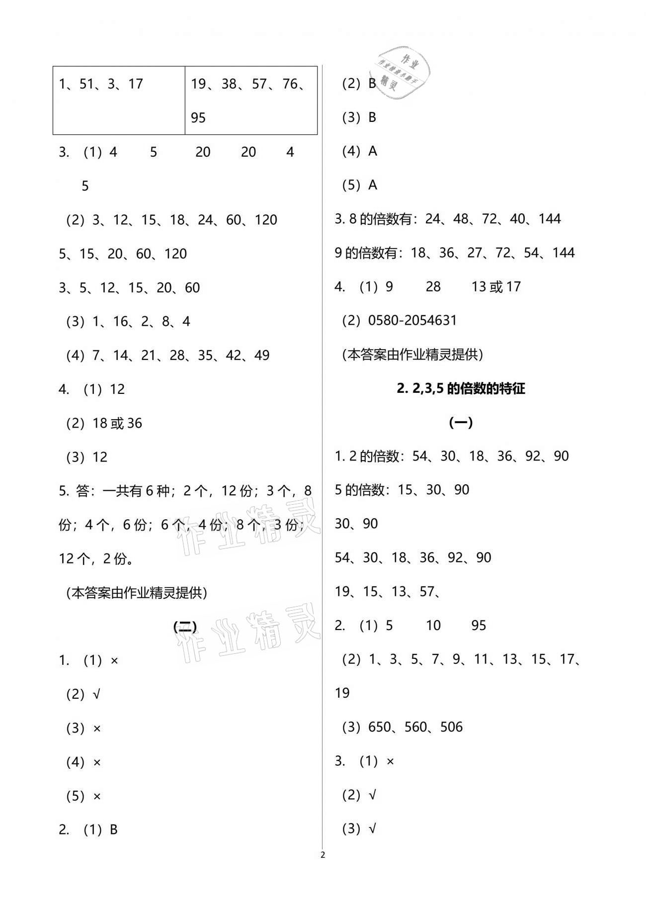 2021年配套練習(xí)五年級數(shù)學(xué)下冊人教版 參考答案第2頁