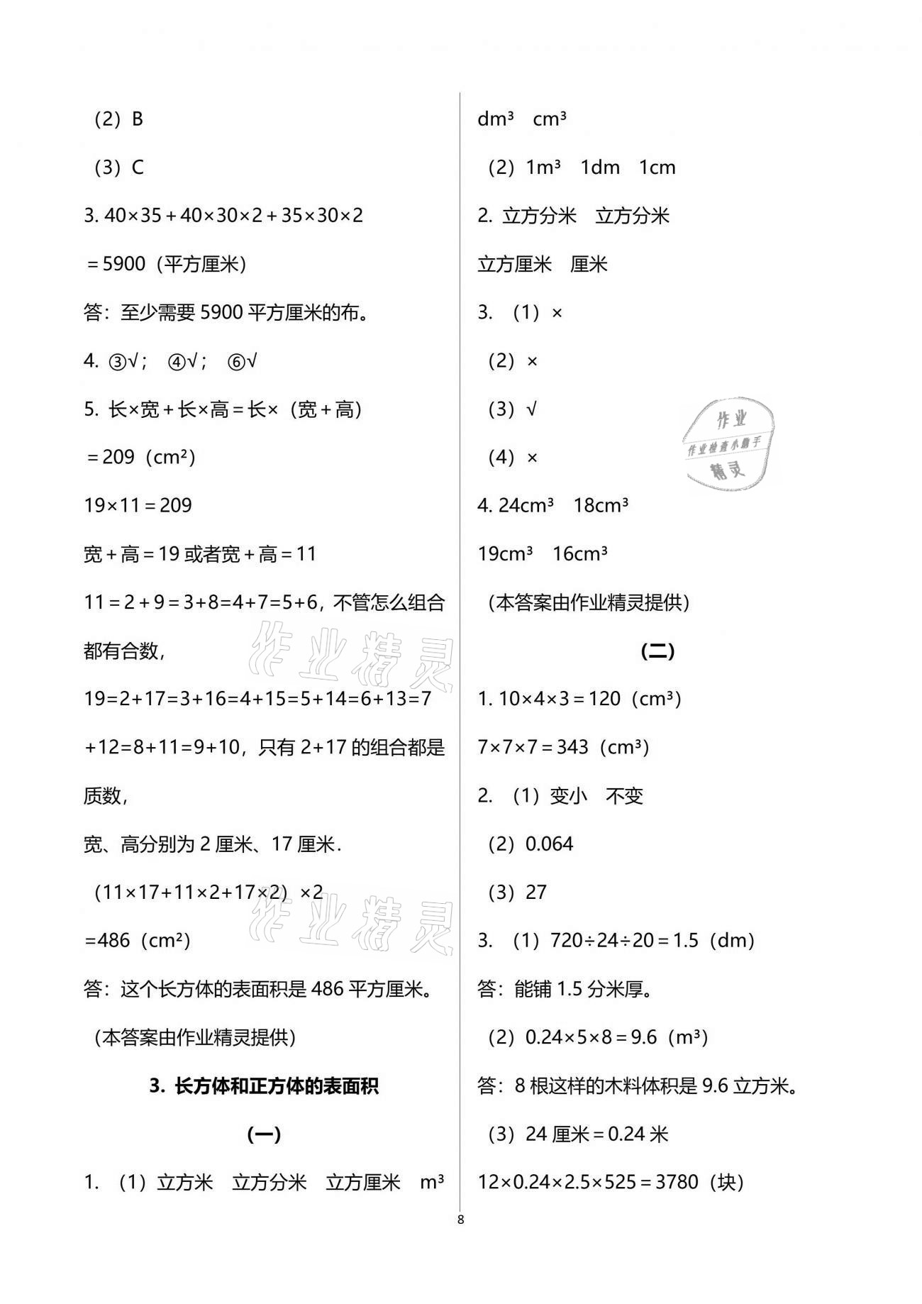 2021年配套練習(xí)五年級(jí)數(shù)學(xué)下冊(cè)人教版 參考答案第8頁(yè)