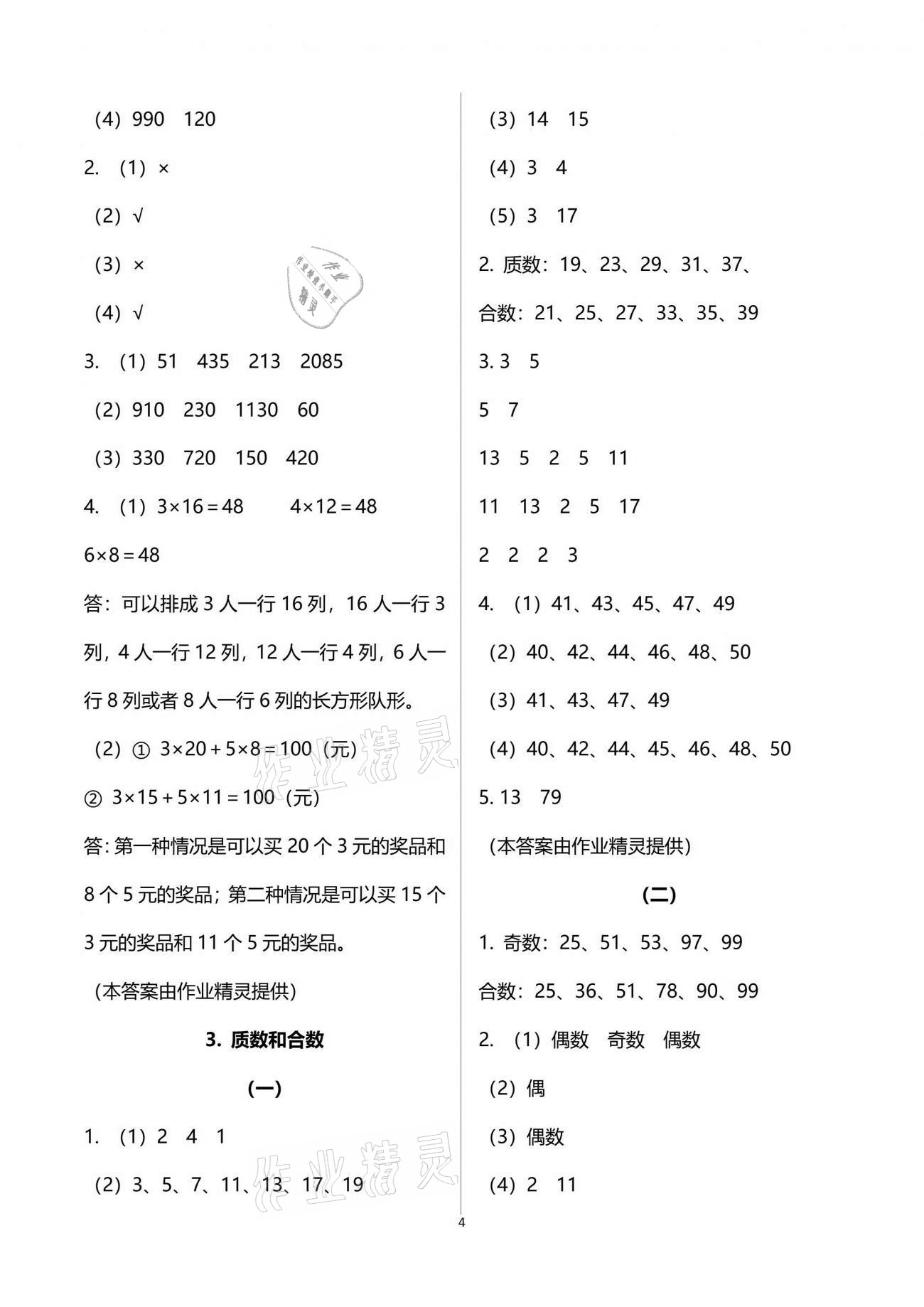 2021年配套練習(xí)五年級數(shù)學(xué)下冊人教版 參考答案第4頁