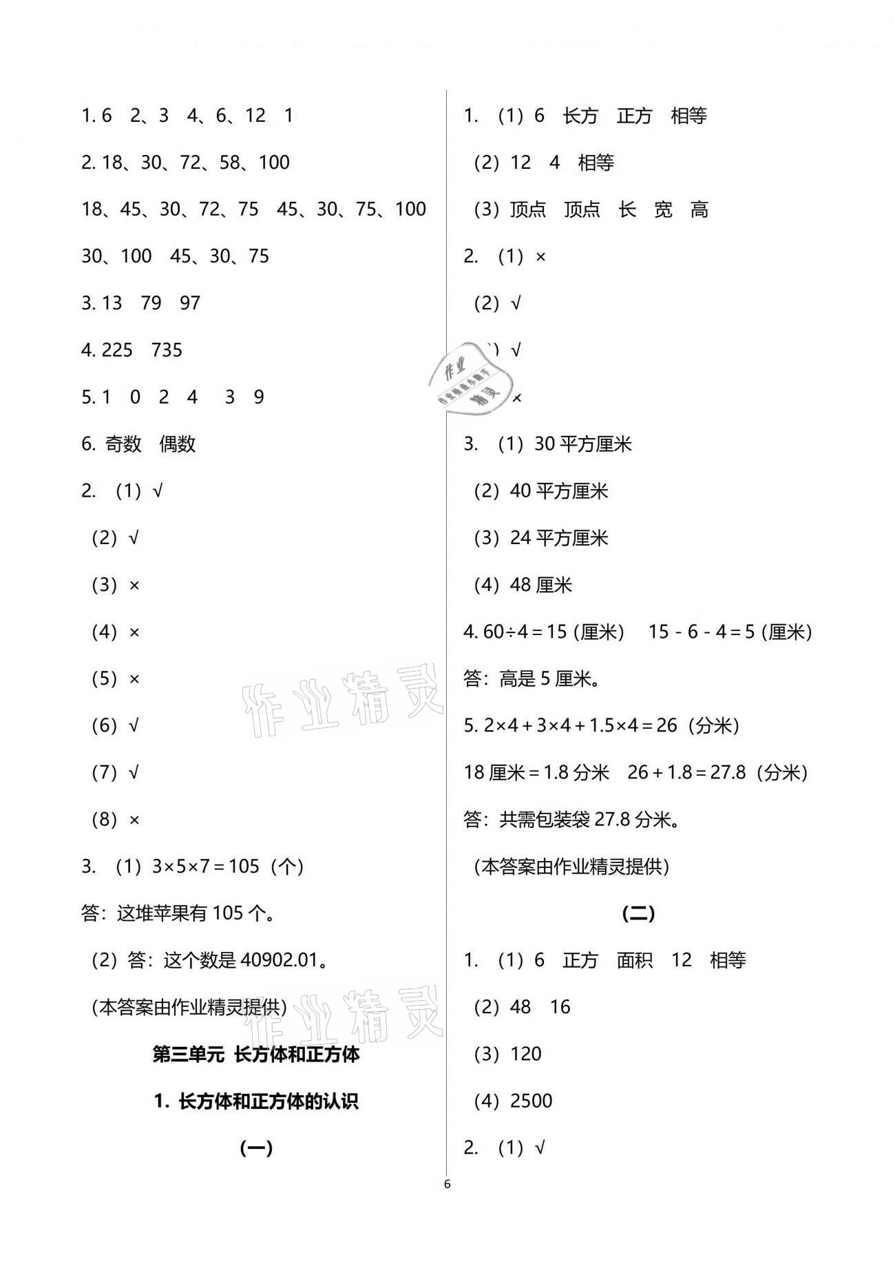 2021年配套練習(xí)五年級(jí)數(shù)學(xué)下冊(cè)人教版 參考答案第6頁(yè)