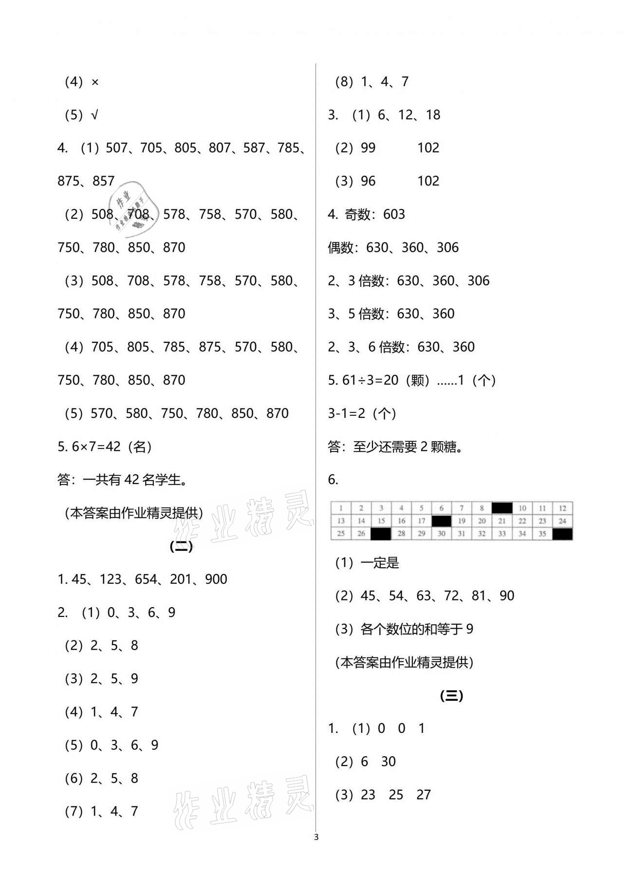 2021年配套練習五年級數(shù)學下冊人教版 參考答案第3頁