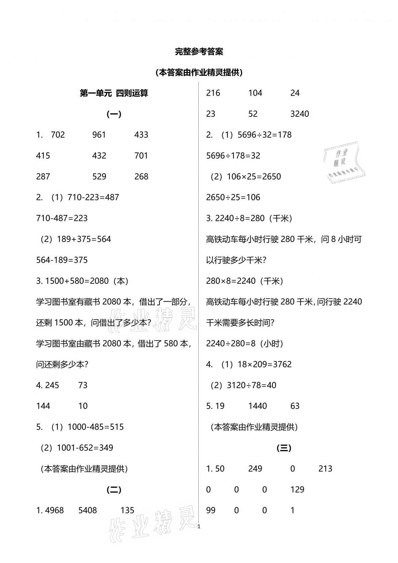 2021年配套練習(xí)四年級(jí)數(shù)學(xué)下冊人教版 參考答案第1頁