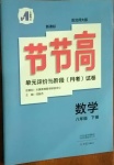 2021年新課標(biāo)節(jié)節(jié)高單元評(píng)價(jià)與階段月考試卷八年級(jí)數(shù)學(xué)下冊(cè)北師大版