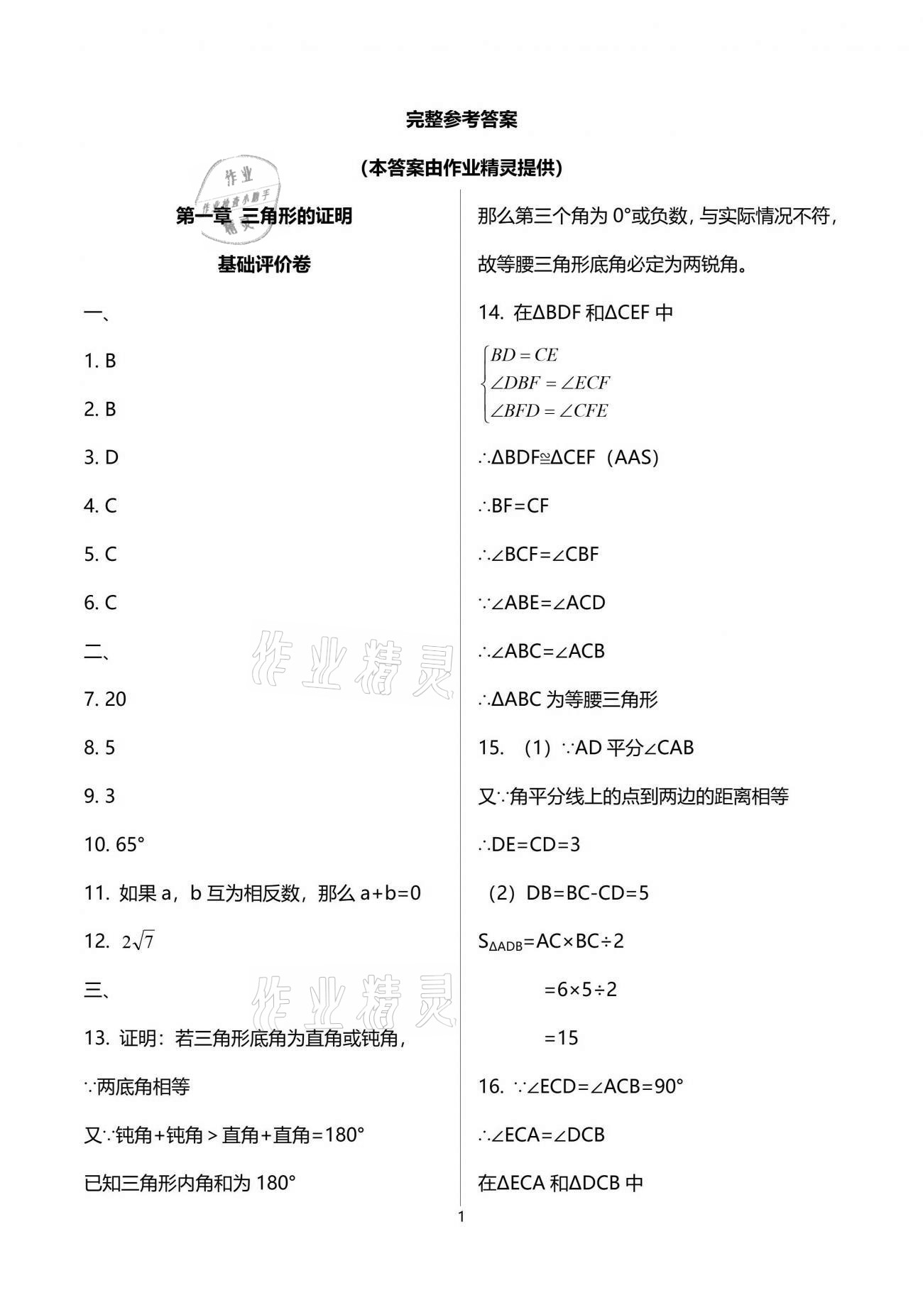 2021年新課標(biāo)節(jié)節(jié)高單元評(píng)價(jià)與階段月考試卷八年級(jí)數(shù)學(xué)下冊(cè)北師大版 參考答案第1頁(yè)