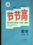 2021年新課標(biāo)節(jié)節(jié)高單元評(píng)價(jià)與階段月考試卷七年級(jí)數(shù)學(xué)下冊(cè)北師大版