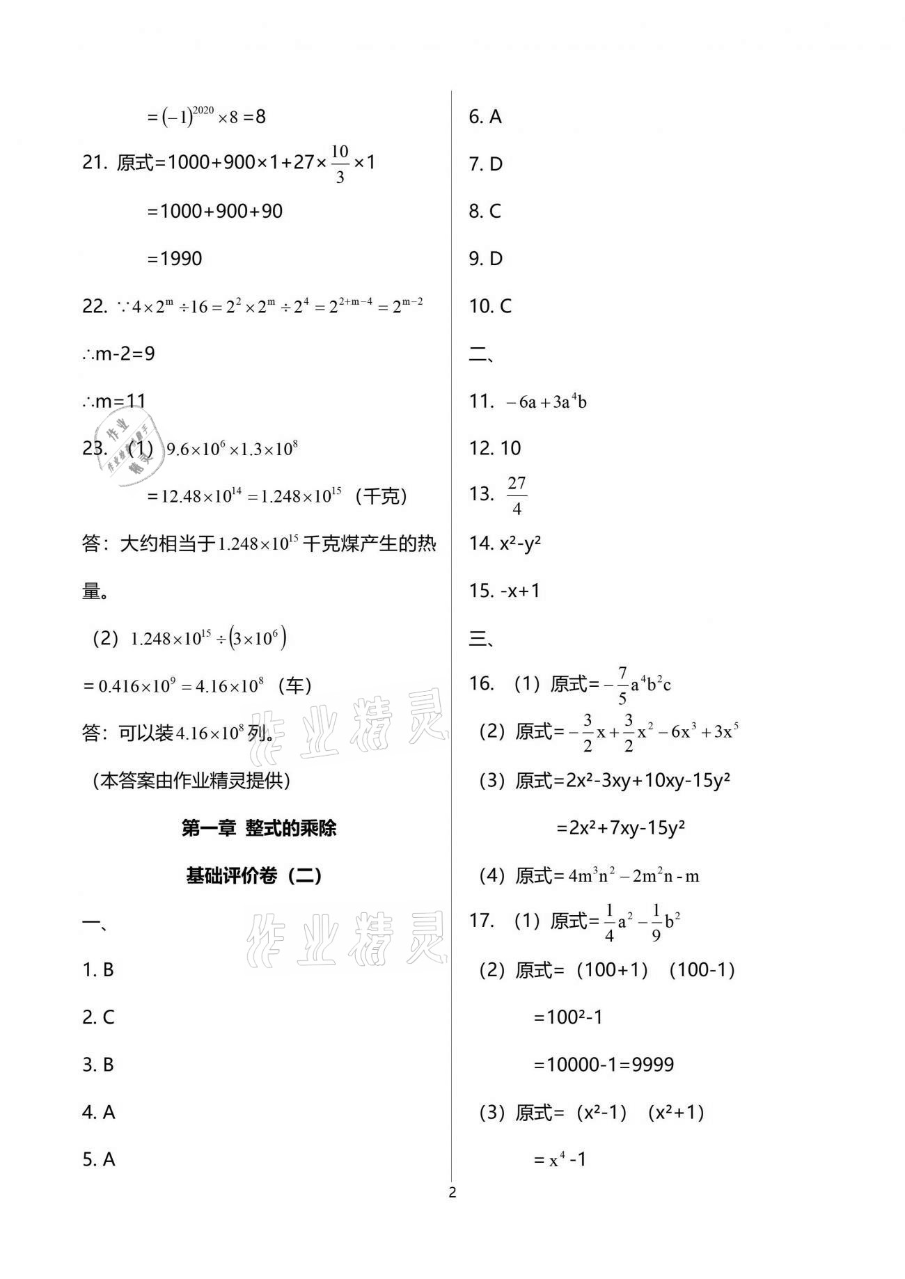 2021年新課標(biāo)節(jié)節(jié)高單元評價(jià)與階段月考試卷七年級數(shù)學(xué)下冊北師大版 參考答案第2頁