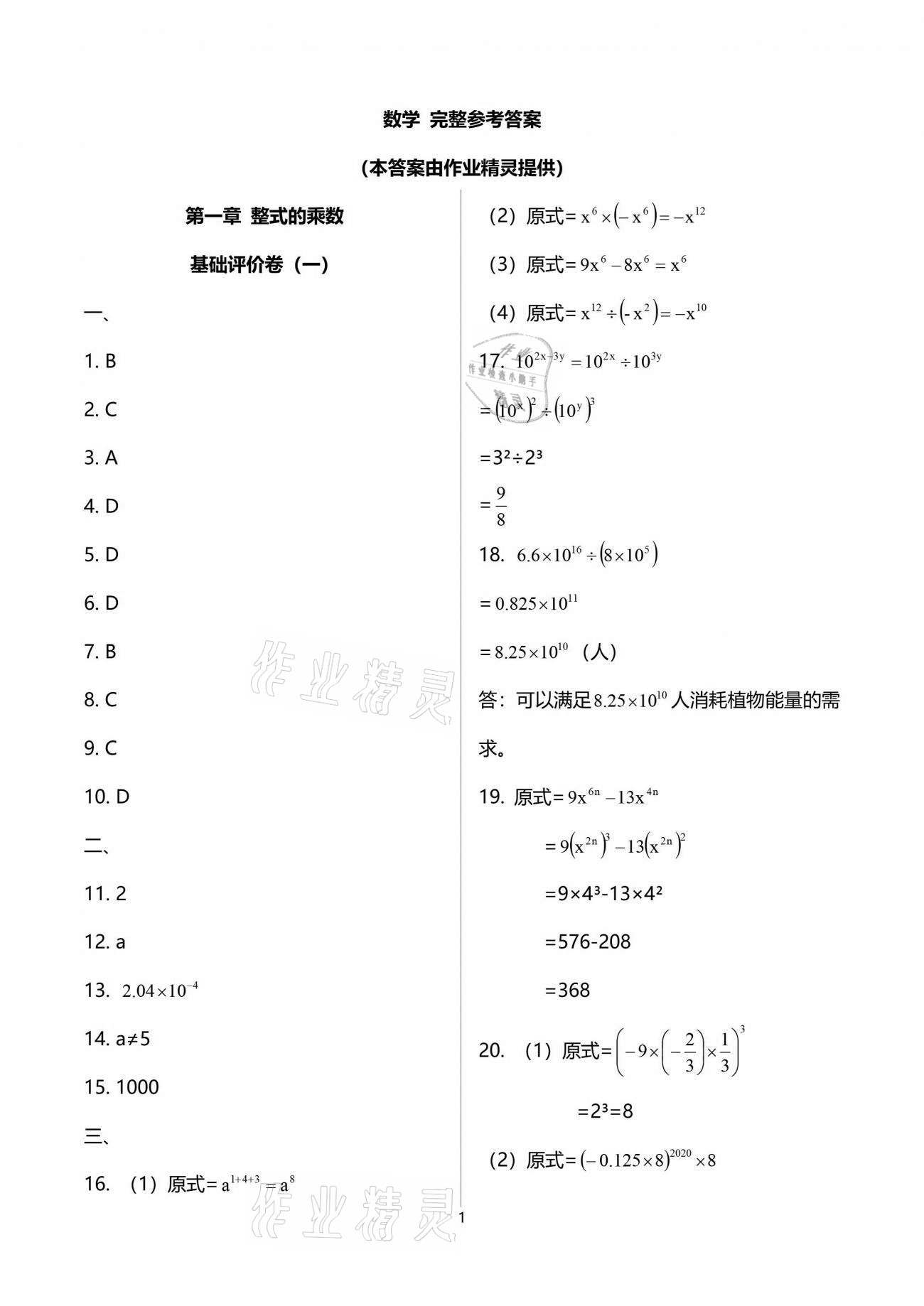 2021年新課標節(jié)節(jié)高單元評價與階段月考試卷七年級數(shù)學(xué)下冊北師大版 參考答案第1頁