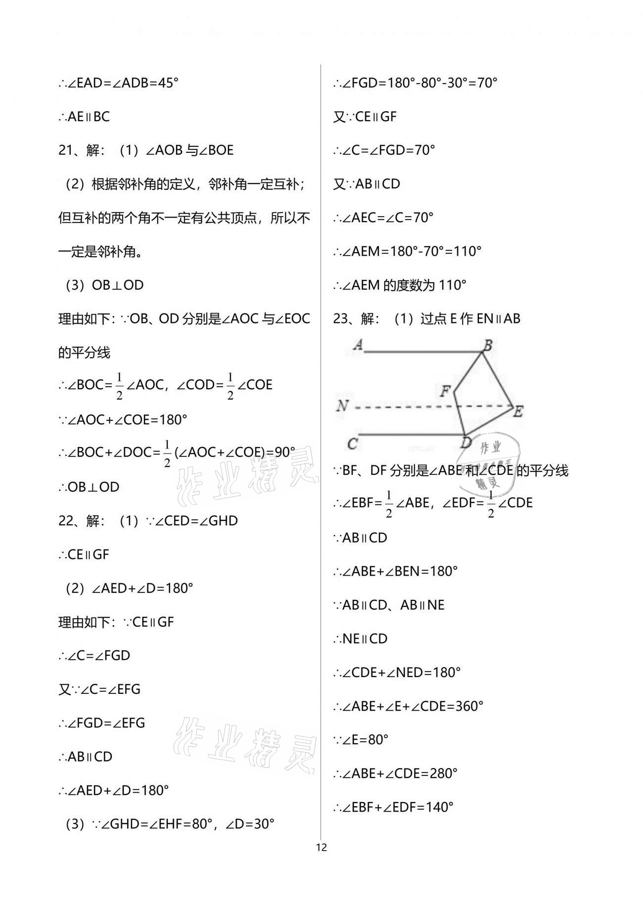 2021年新课标节节高单元评价与阶段月考试卷七年级数学下册北师大版 参考答案第12页