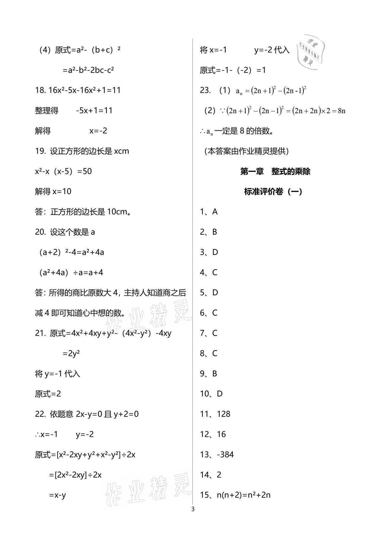 2021年新课标节节高单元评价与阶段月考试卷七年级数学下册北师大版 参考答案第3页