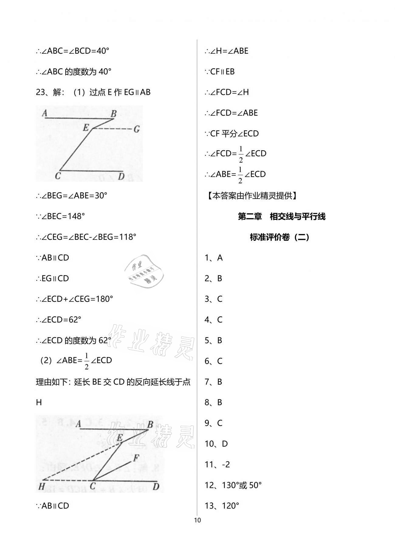 2021年新课标节节高单元评价与阶段月考试卷七年级数学下册北师大版 参考答案第10页