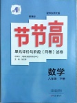 2021年新課標(biāo)節(jié)節(jié)高單元評價與階段月考試卷八年級數(shù)學(xué)下冊華師大版