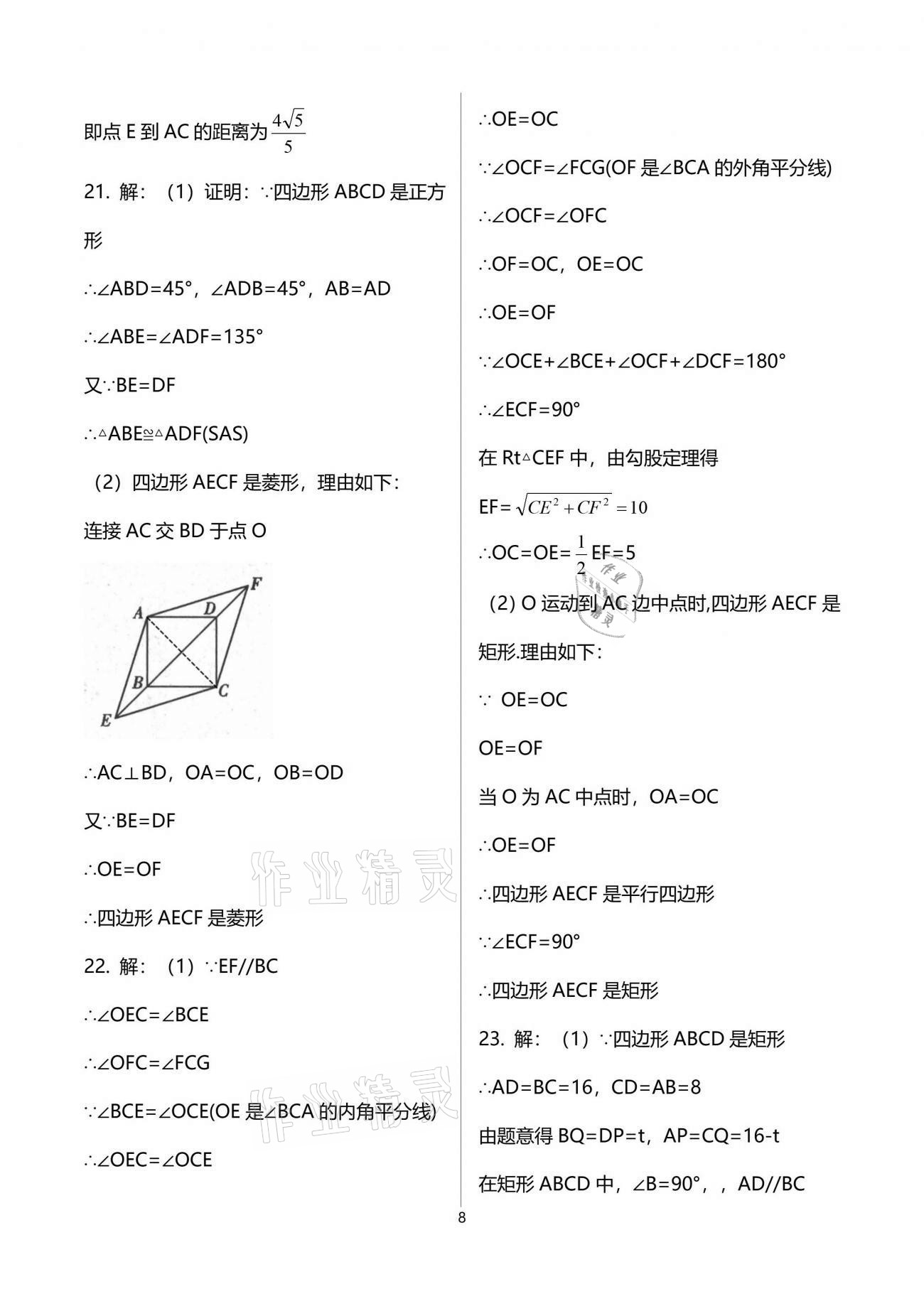 2021年新課標(biāo)節(jié)節(jié)高單元評(píng)價(jià)與階段月考試卷八年級(jí)數(shù)學(xué)下冊(cè)華師大版 參考答案第8頁