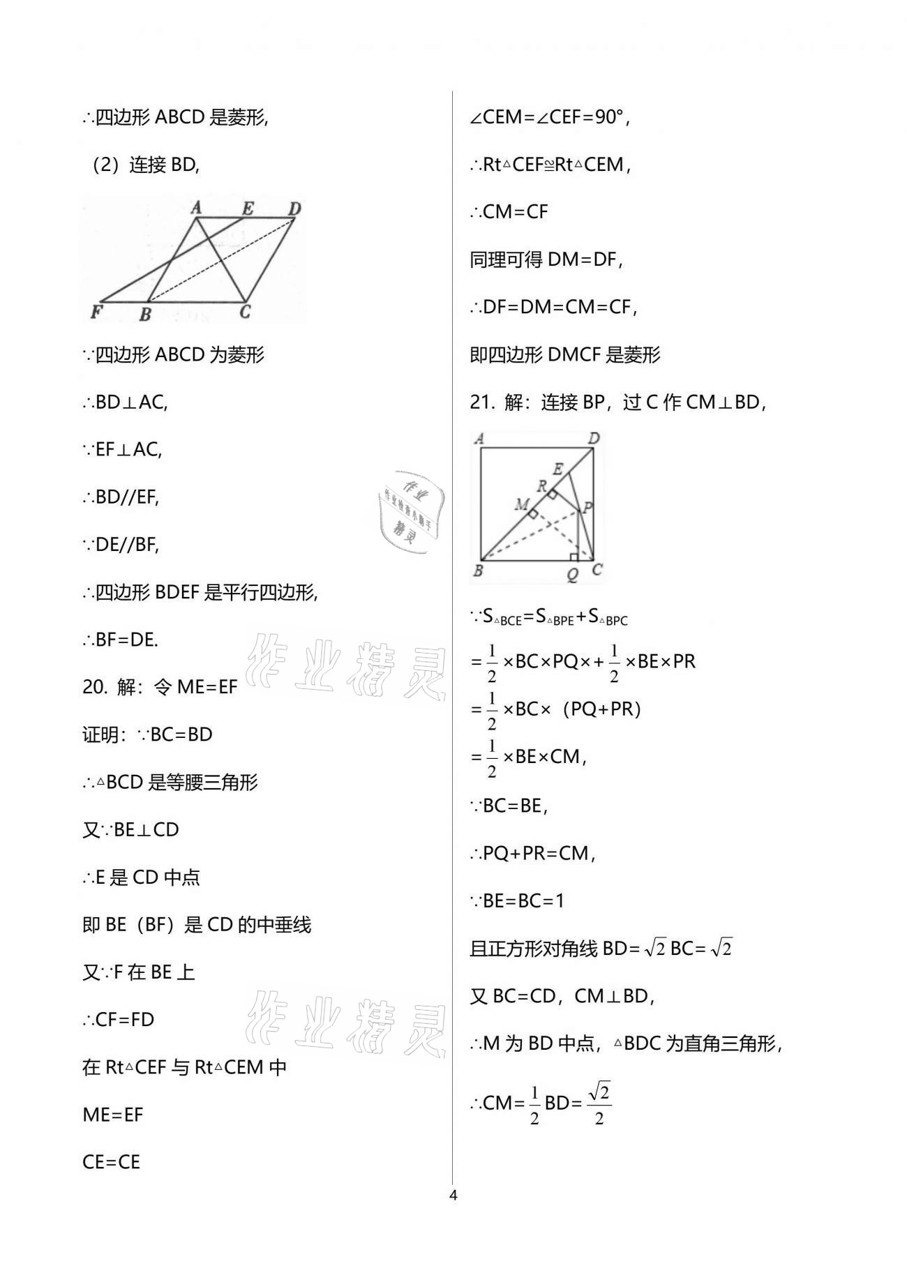 2021年新課標(biāo)節(jié)節(jié)高單元評(píng)價(jià)與階段月考試卷八年級(jí)數(shù)學(xué)下冊(cè)華師大版 參考答案第4頁(yè)