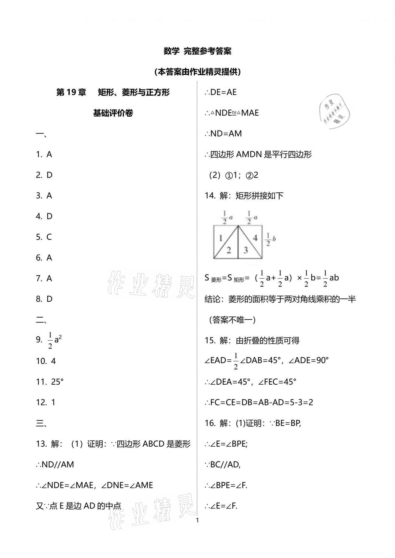 2021年新課標(biāo)節(jié)節(jié)高單元評價與階段月考試卷八年級數(shù)學(xué)下冊華師大版 參考答案第1頁