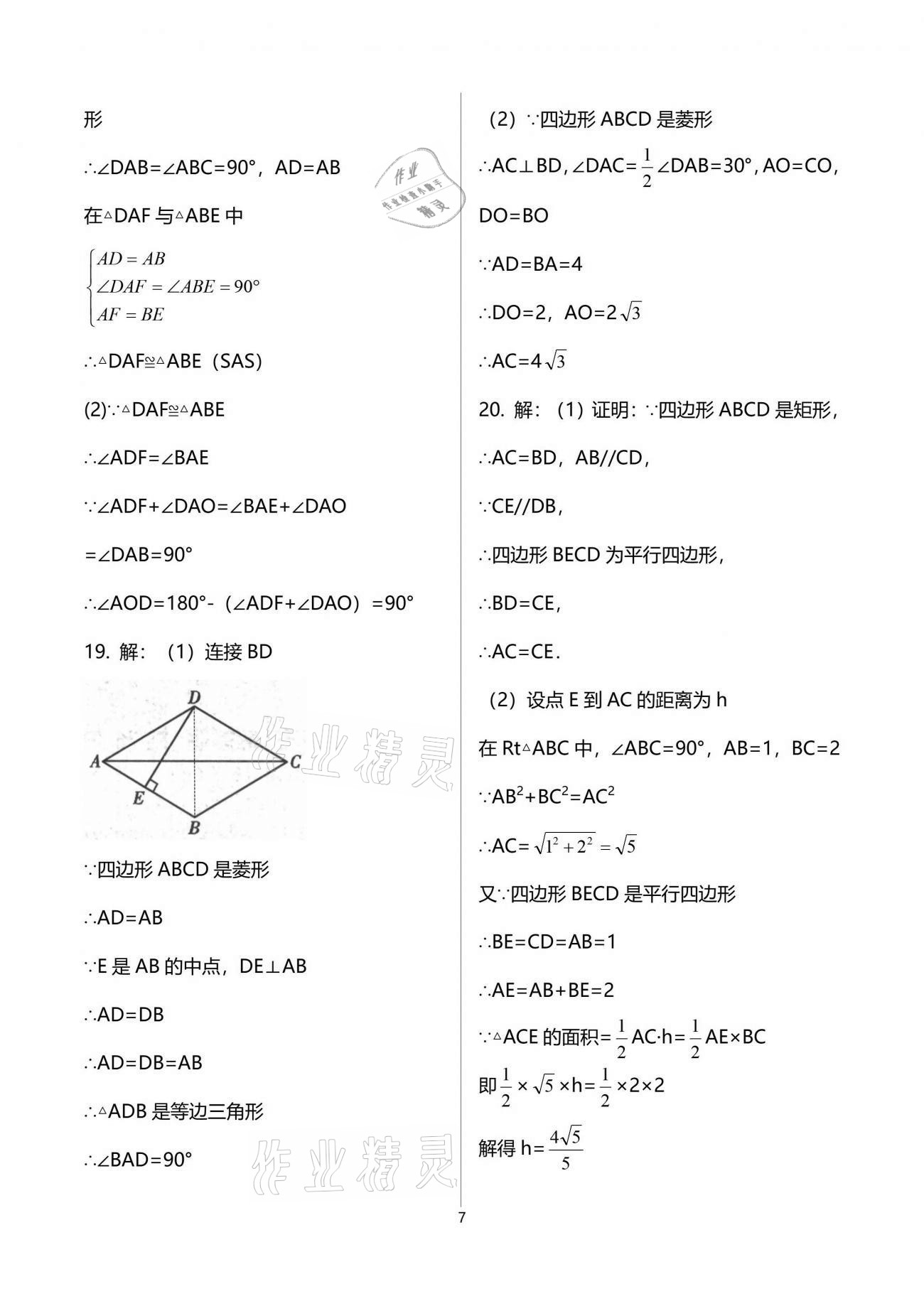 2021年新課標(biāo)節(jié)節(jié)高單元評(píng)價(jià)與階段月考試卷八年級(jí)數(shù)學(xué)下冊(cè)華師大版 參考答案第7頁(yè)