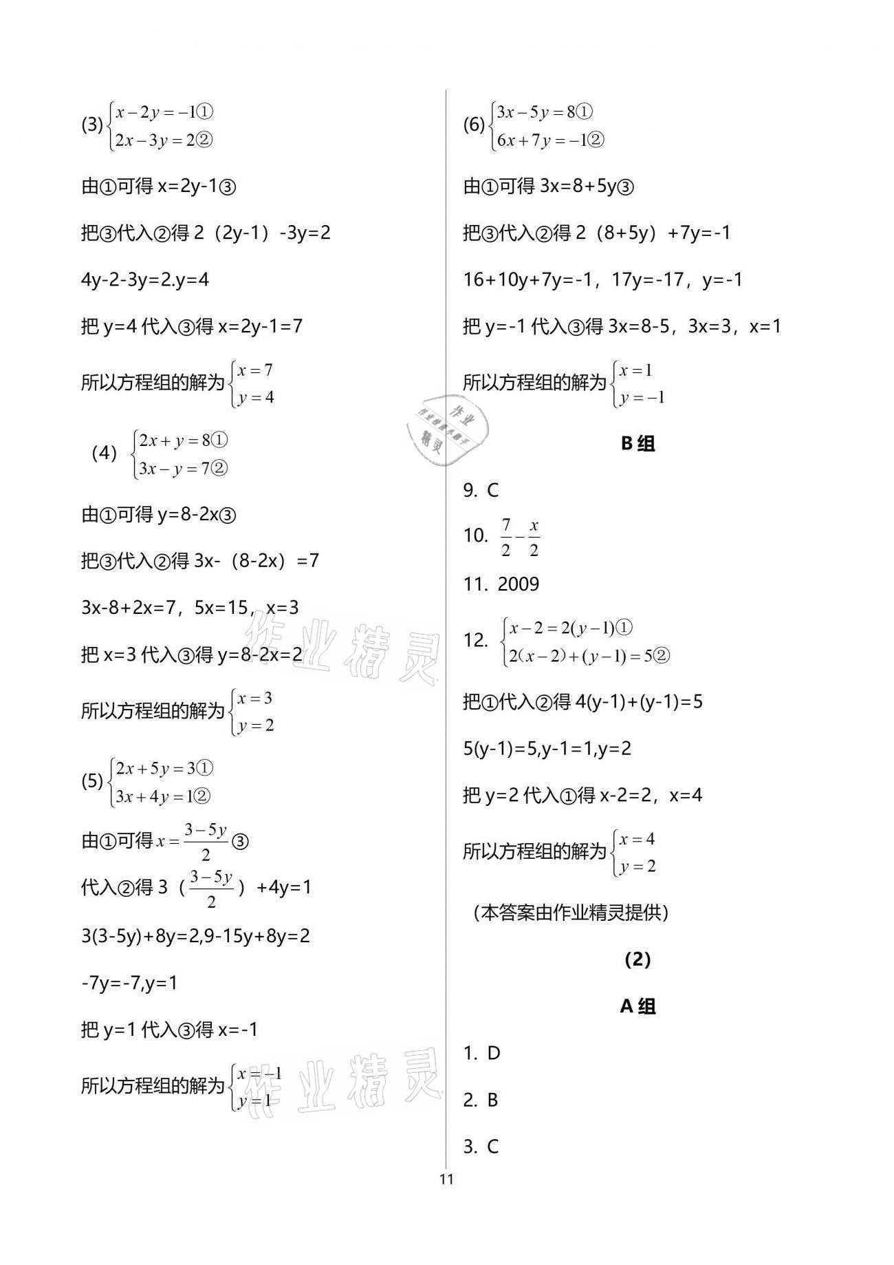 2021年同步課時(shí)精練七年級(jí)數(shù)學(xué)下冊(cè)浙教版 參考答案第11頁(yè)