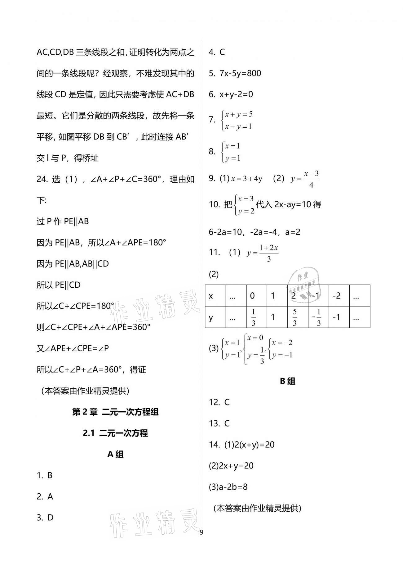 2021年同步课时精练七年级数学下册浙教版 参考答案第9页