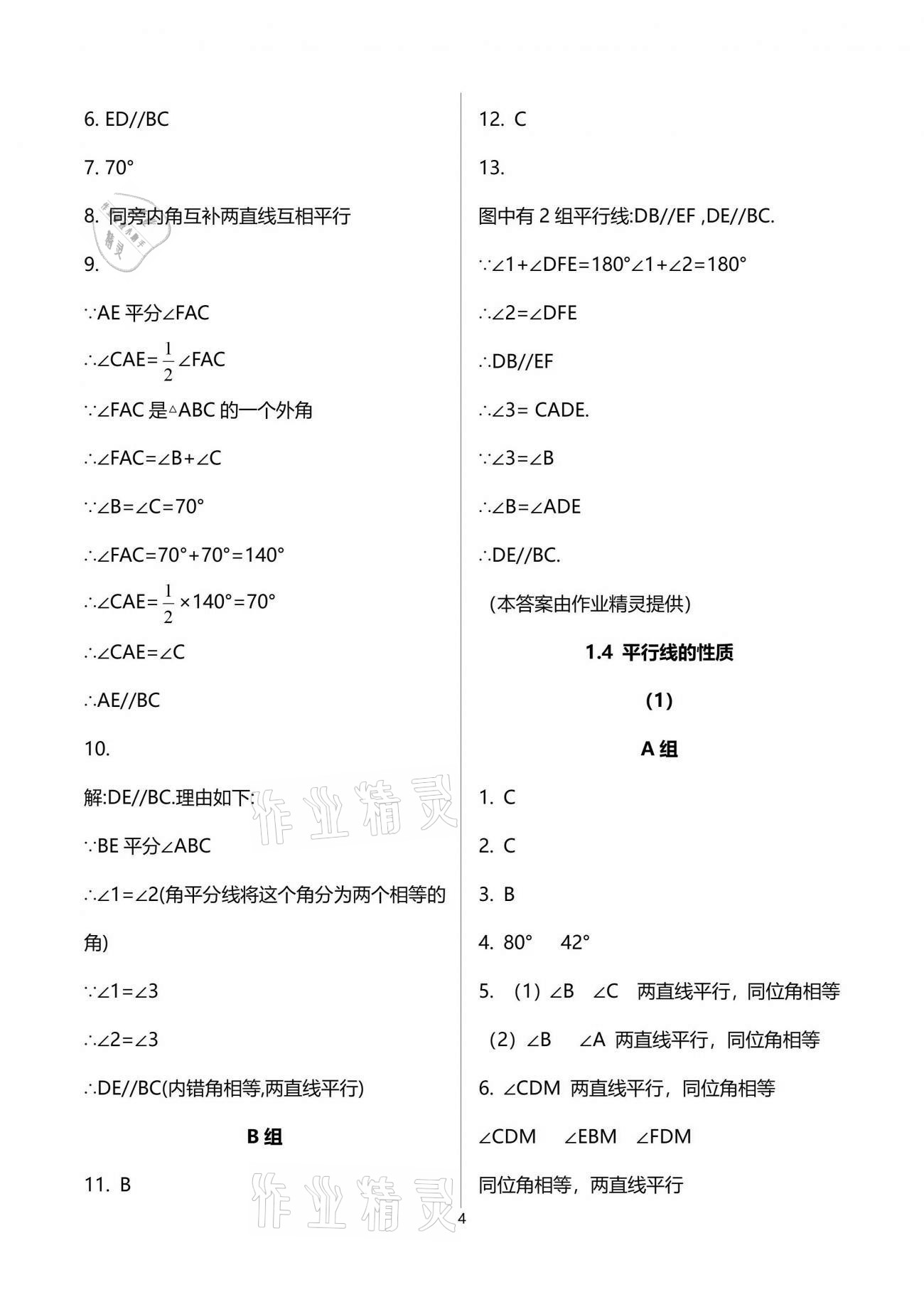 2021年同步課時(shí)精練七年級(jí)數(shù)學(xué)下冊(cè)浙教版 參考答案第4頁(yè)