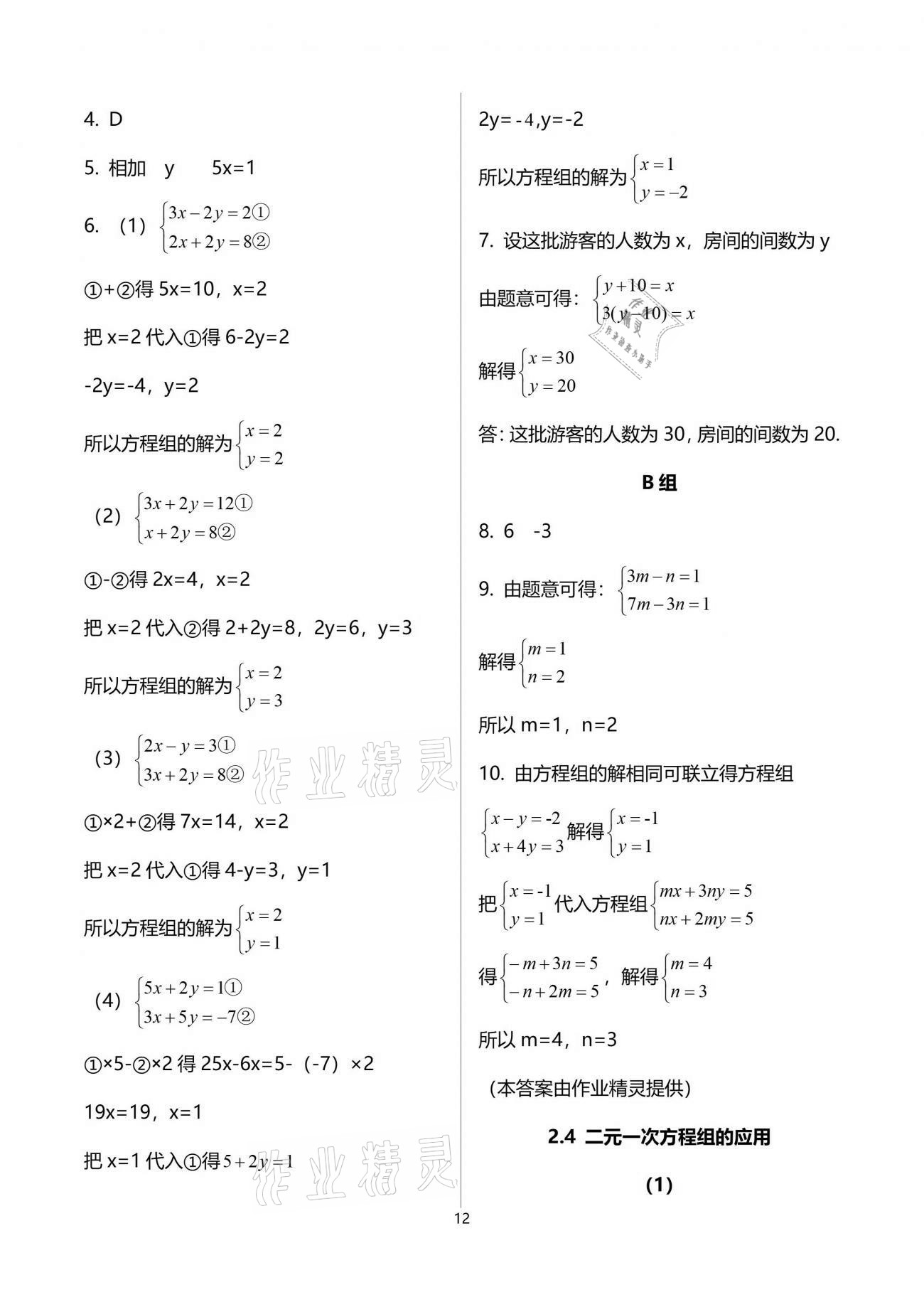 2021年同步課時精練七年級數(shù)學(xué)下冊浙教版 參考答案第12頁