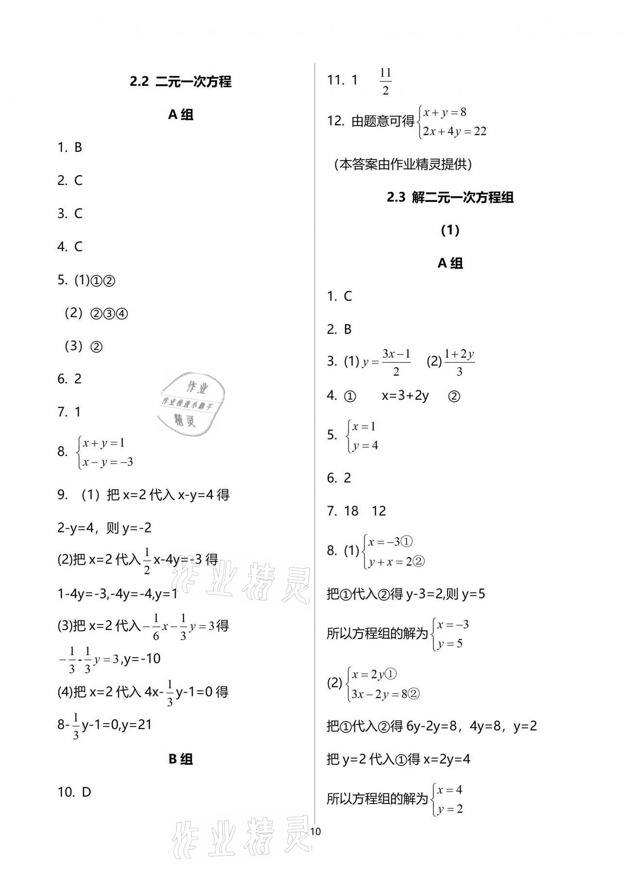 2021年同步課時(shí)精練七年級(jí)數(shù)學(xué)下冊(cè)浙教版 參考答案第10頁(yè)