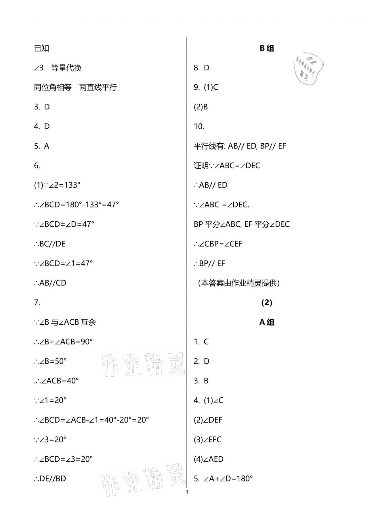 2021年同步課時精練七年級數(shù)學(xué)下冊浙教版 參考答案第3頁