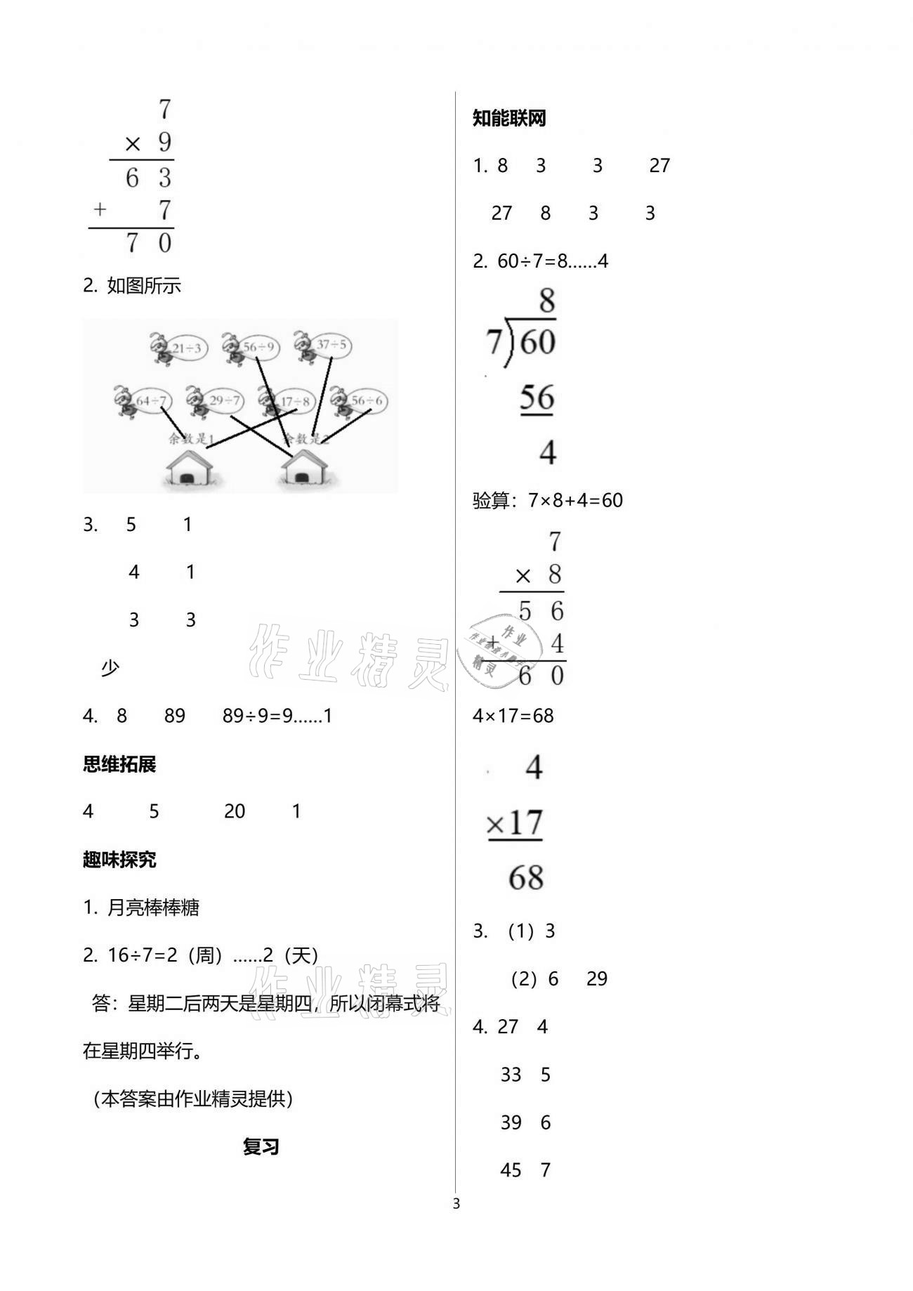 2021年小学数学儿童乐学园二年级下册苏教版&nbsp;参考答案第3页