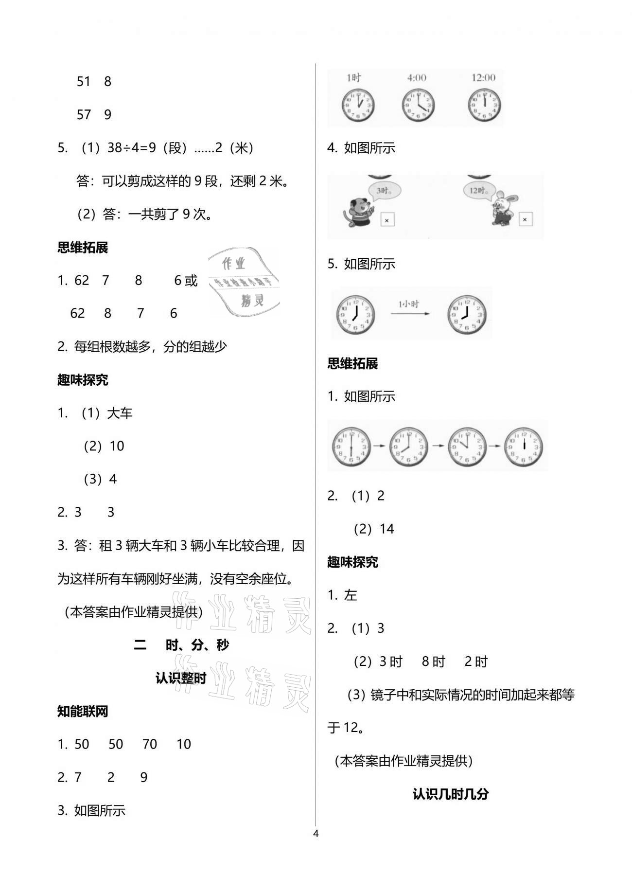 2021年小学数学儿童乐学园二年级下册苏教版&nbsp;参考答案第4页