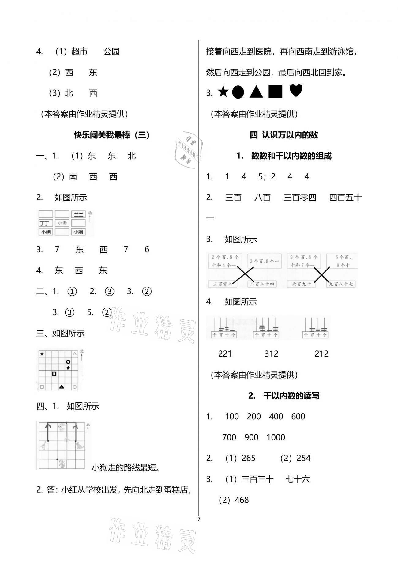 2021年快乐读与算二年级数学下册苏教版&nbsp;参考答案第7页