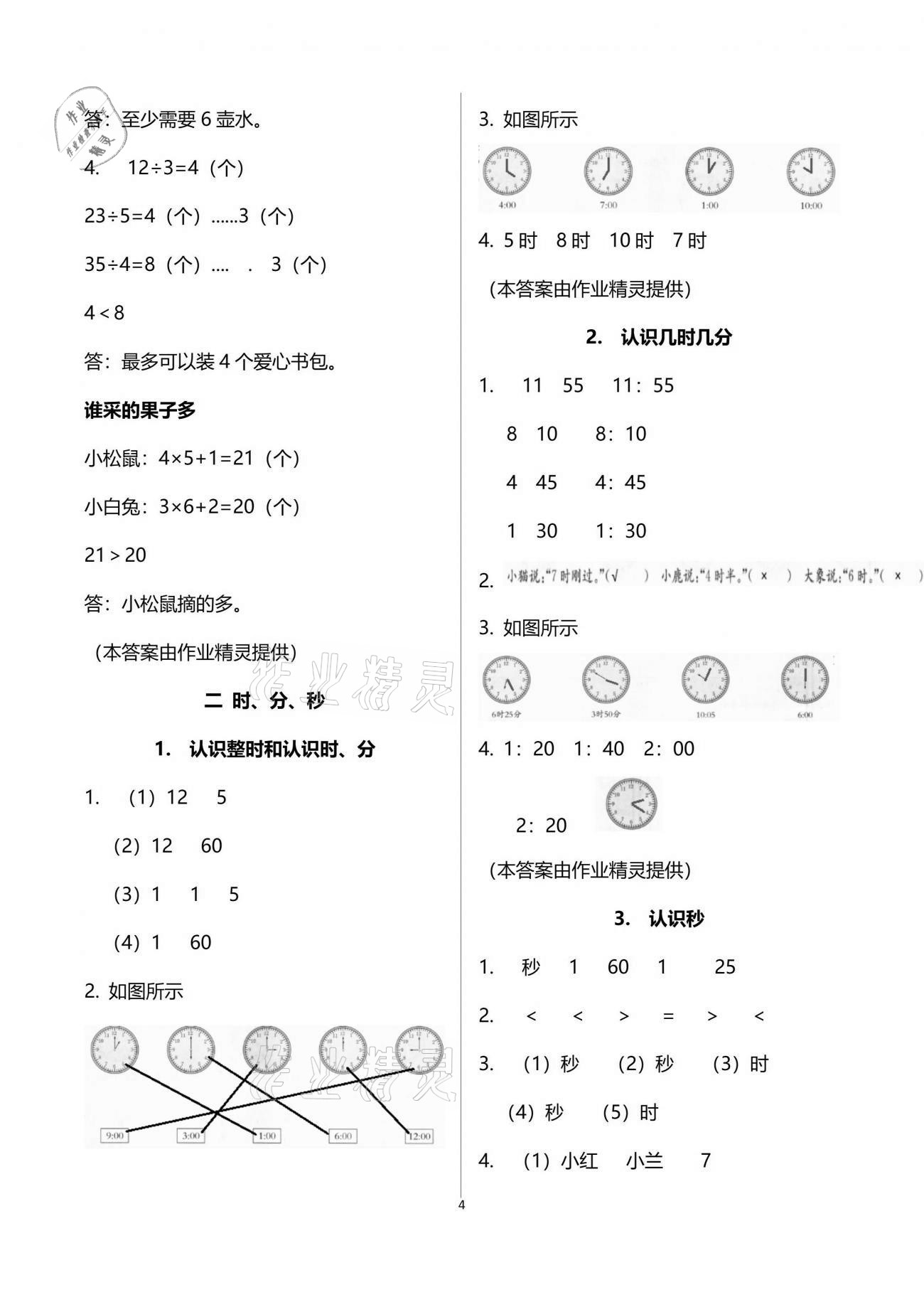 2021年快樂讀與算二年級數學下冊蘇教版 參考答案第4頁