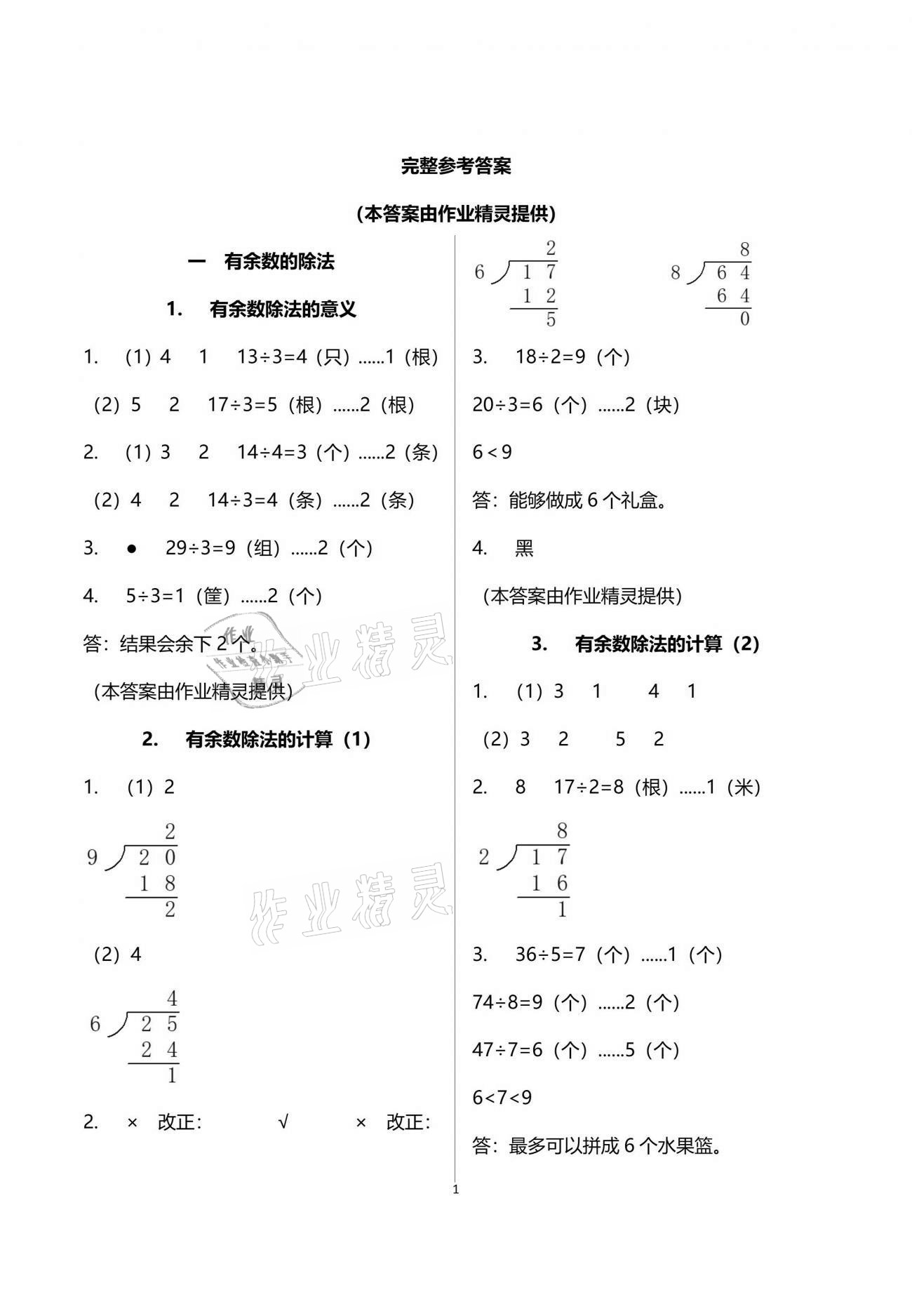 2021年快樂讀與算二年級數學下冊蘇教版 參考答案第1頁