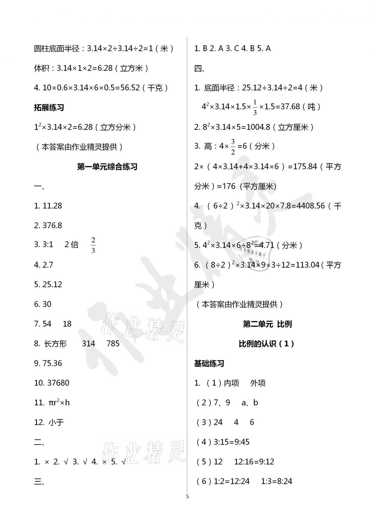 2021年新編課時精練六年級數學下冊北師大版 參考答案第5頁