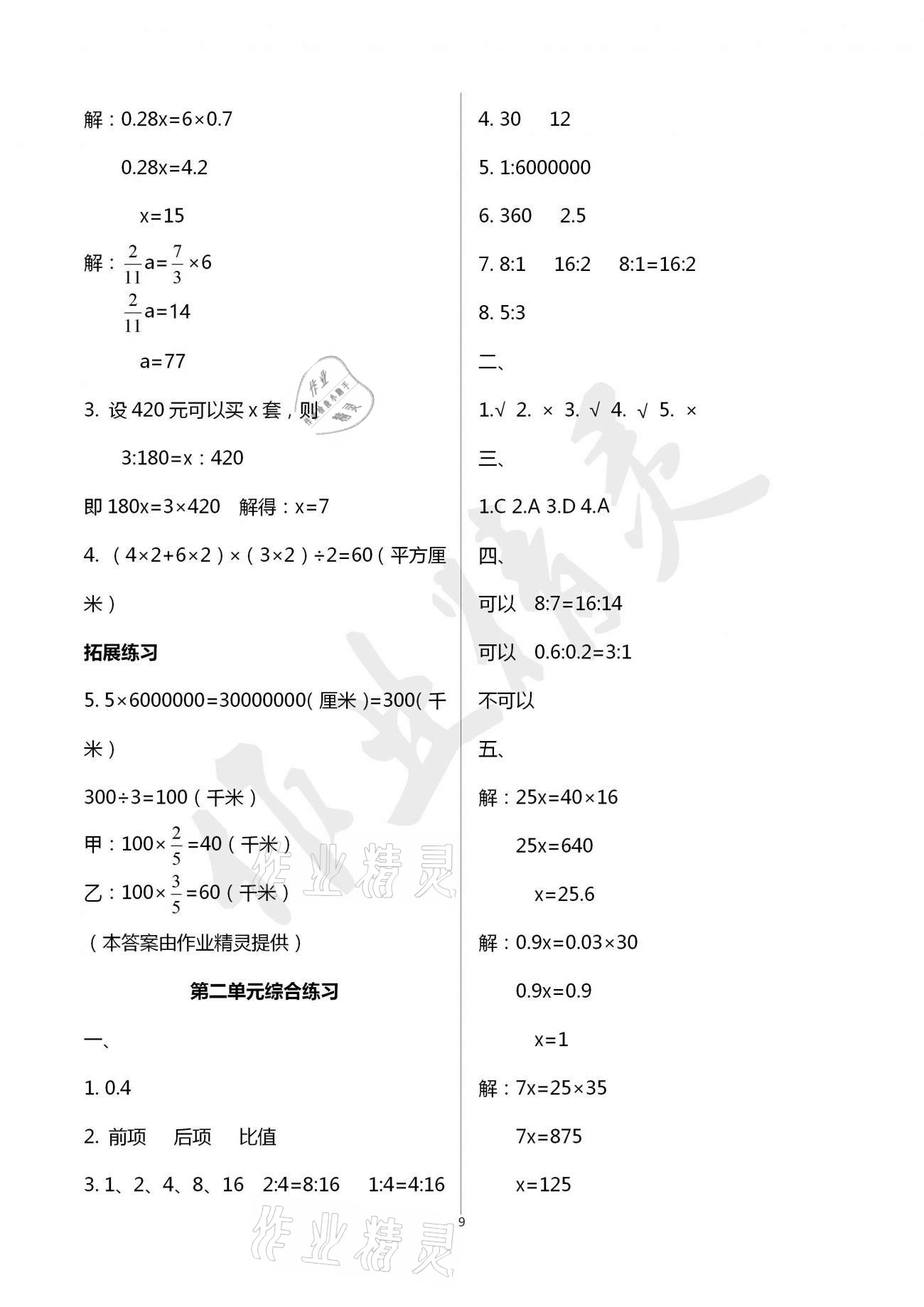 2021年新编课时精练六年级数学下册北师大版 参考答案第9页