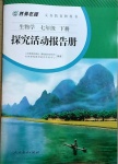 2021年探究活動(dòng)報(bào)告冊(cè)七年級(jí)生物學(xué)下冊(cè)人教版