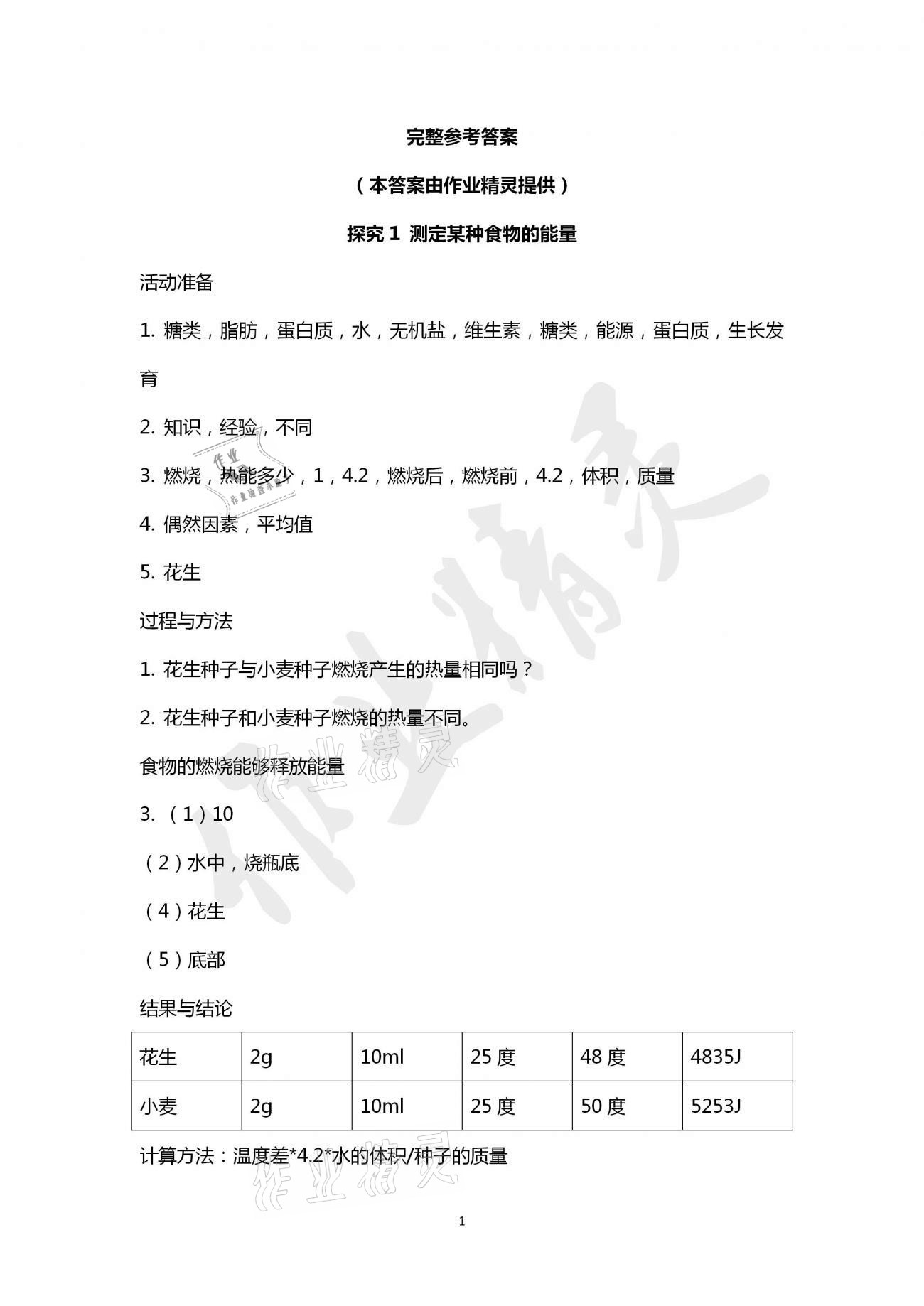 2021年探究活动报告册七年级生物学下册人教版 参考答案第1页