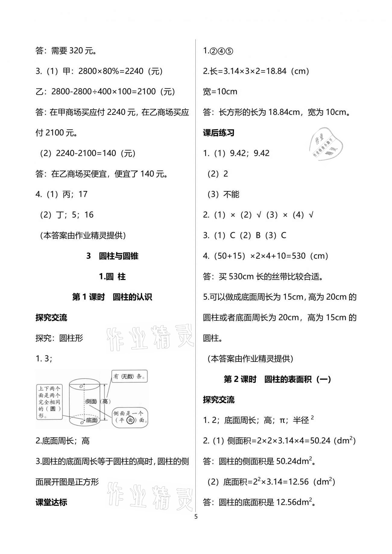 2021年人教金學典同步解析與測評六年級數(shù)學下冊人教版云南專版 參考答案第5頁