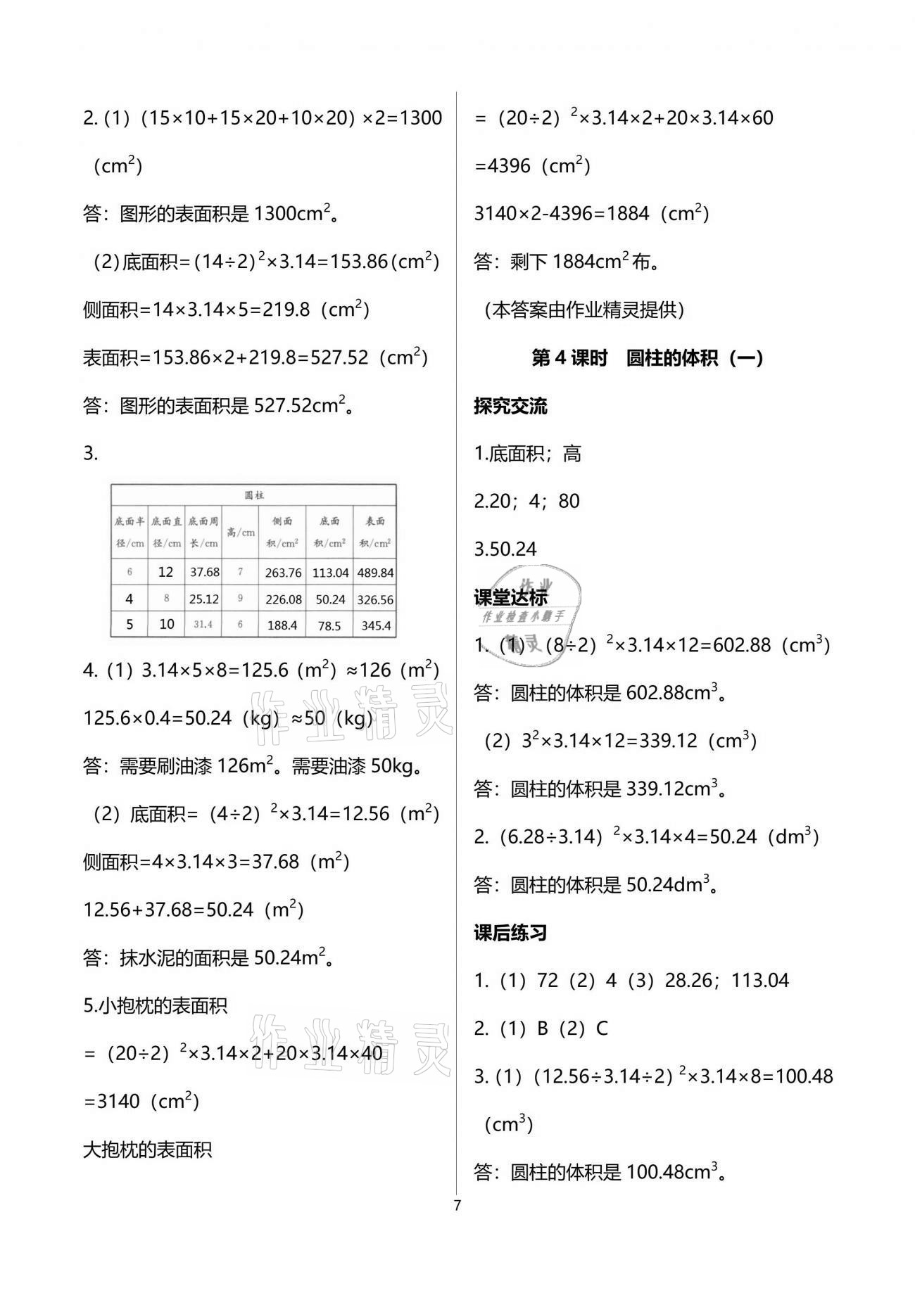 2021年人教金學(xué)典同步解析與測評六年級數(shù)學(xué)下冊人教版云南專版 參考答案第7頁