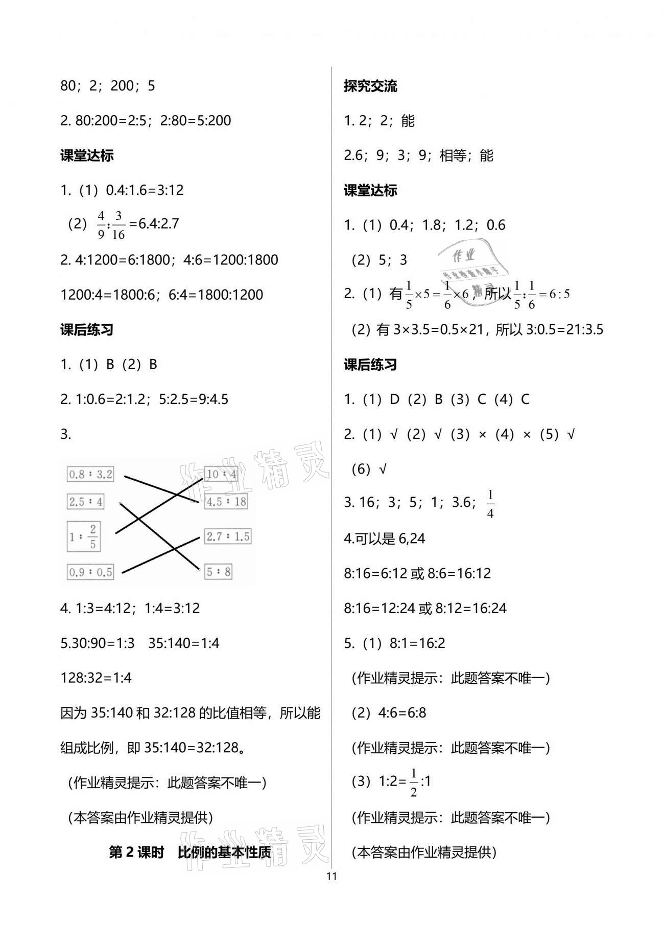 2021年人教金學(xué)典同步解析與測(cè)評(píng)六年級(jí)數(shù)學(xué)下冊(cè)人教版云南專(zhuān)版 參考答案第11頁(yè)