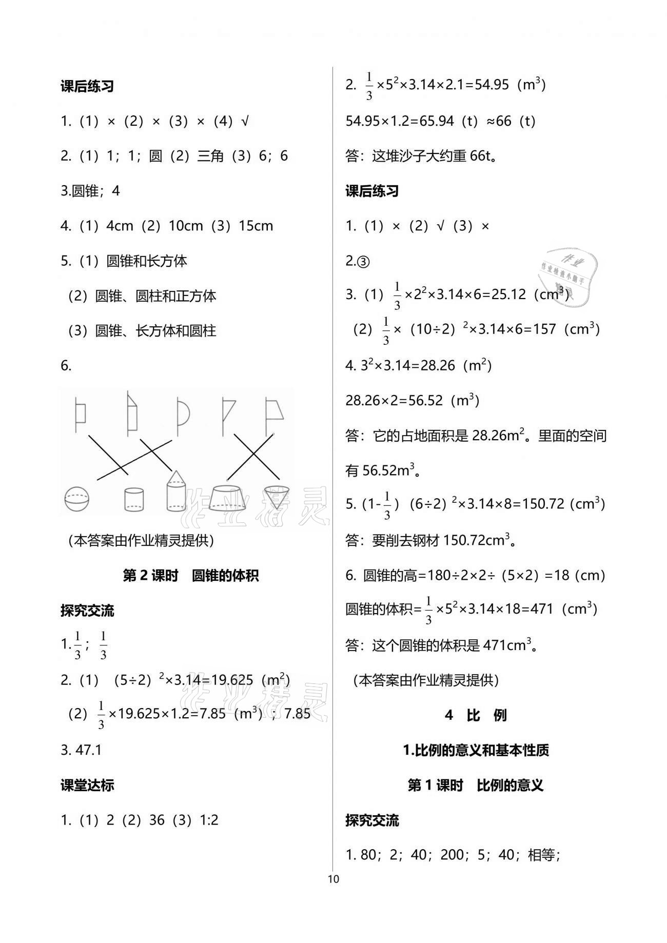 2021年人教金學(xué)典同步解析與測評六年級數(shù)學(xué)下冊人教版云南專版 參考答案第10頁