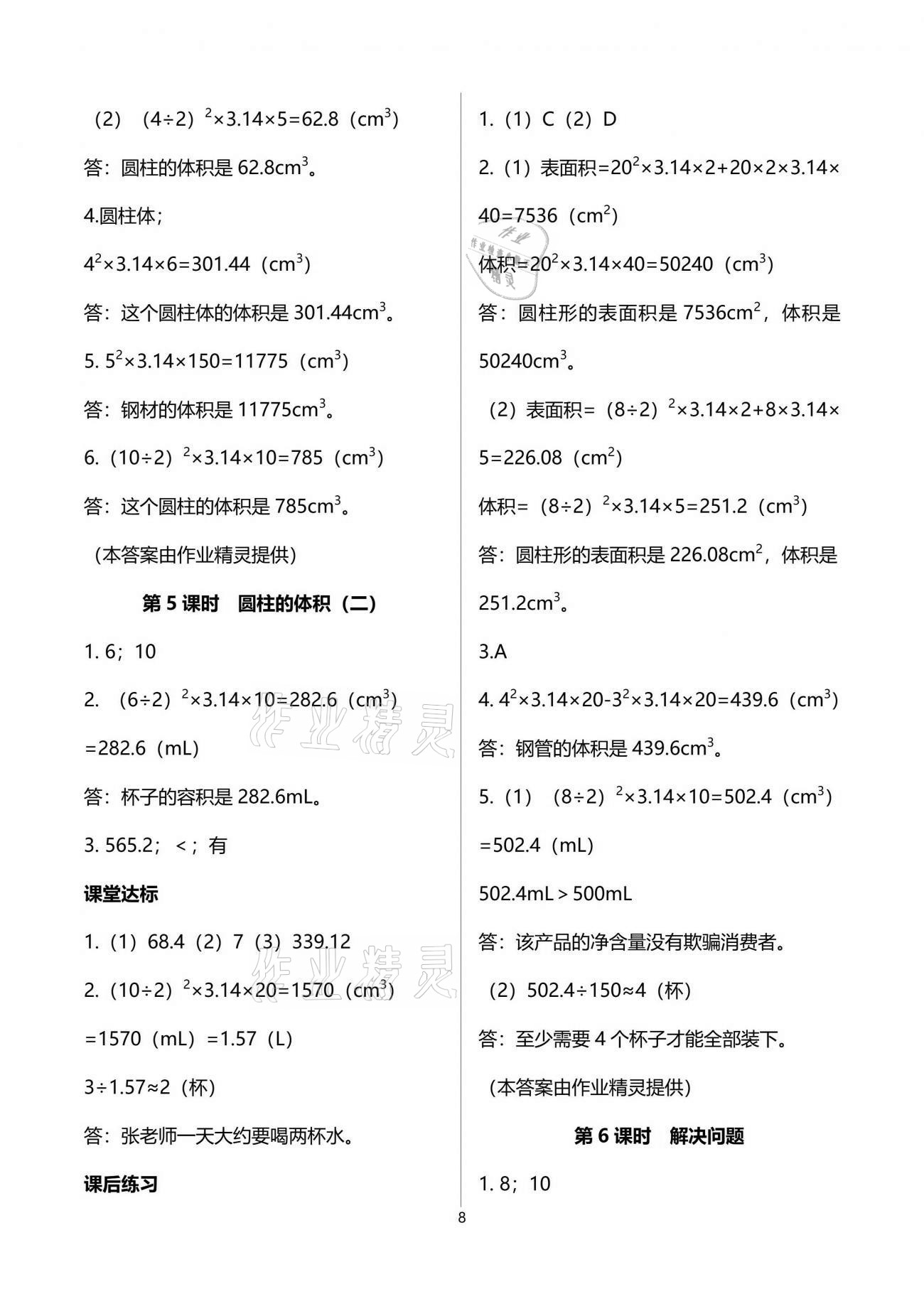 2021年人教金學典同步解析與測評六年級數(shù)學下冊人教版云南專版 參考答案第8頁