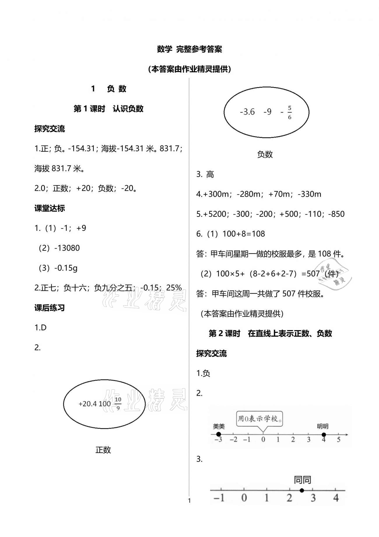 2021年人教金學(xué)典同步解析與測(cè)評(píng)六年級(jí)數(shù)學(xué)下冊(cè)人教版云南專版 參考答案第1頁(yè)