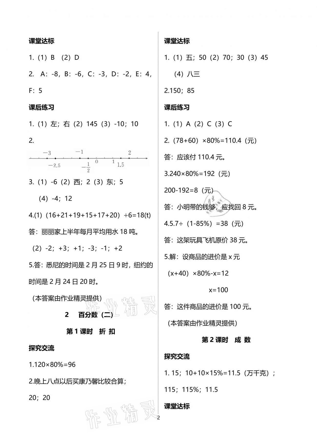 2021年人教金學(xué)典同步解析與測(cè)評(píng)六年級(jí)數(shù)學(xué)下冊(cè)人教版云南專(zhuān)版 參考答案第2頁(yè)