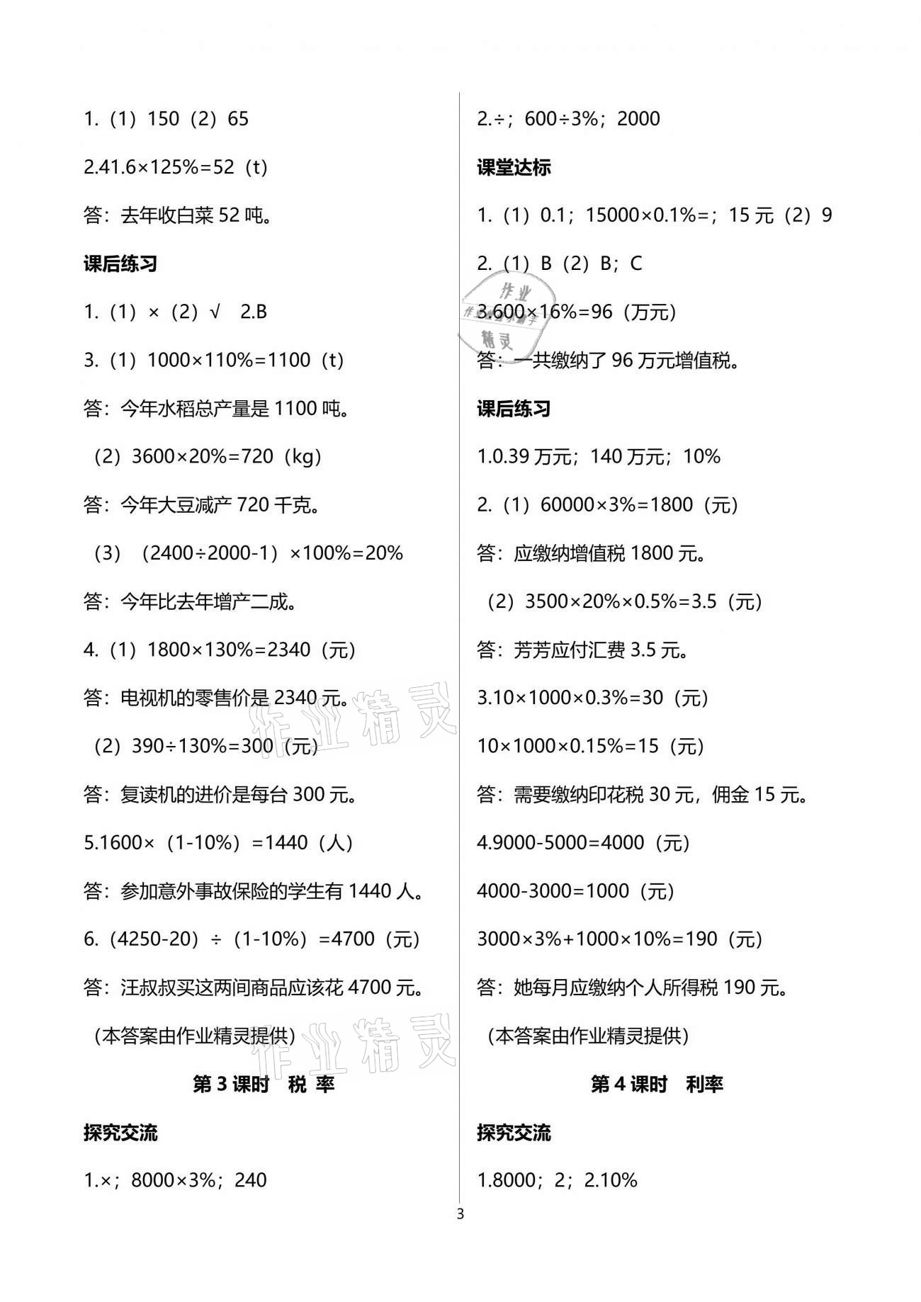 2021年人教金學(xué)典同步解析與測(cè)評(píng)六年級(jí)數(shù)學(xué)下冊(cè)人教版云南專版 參考答案第3頁(yè)