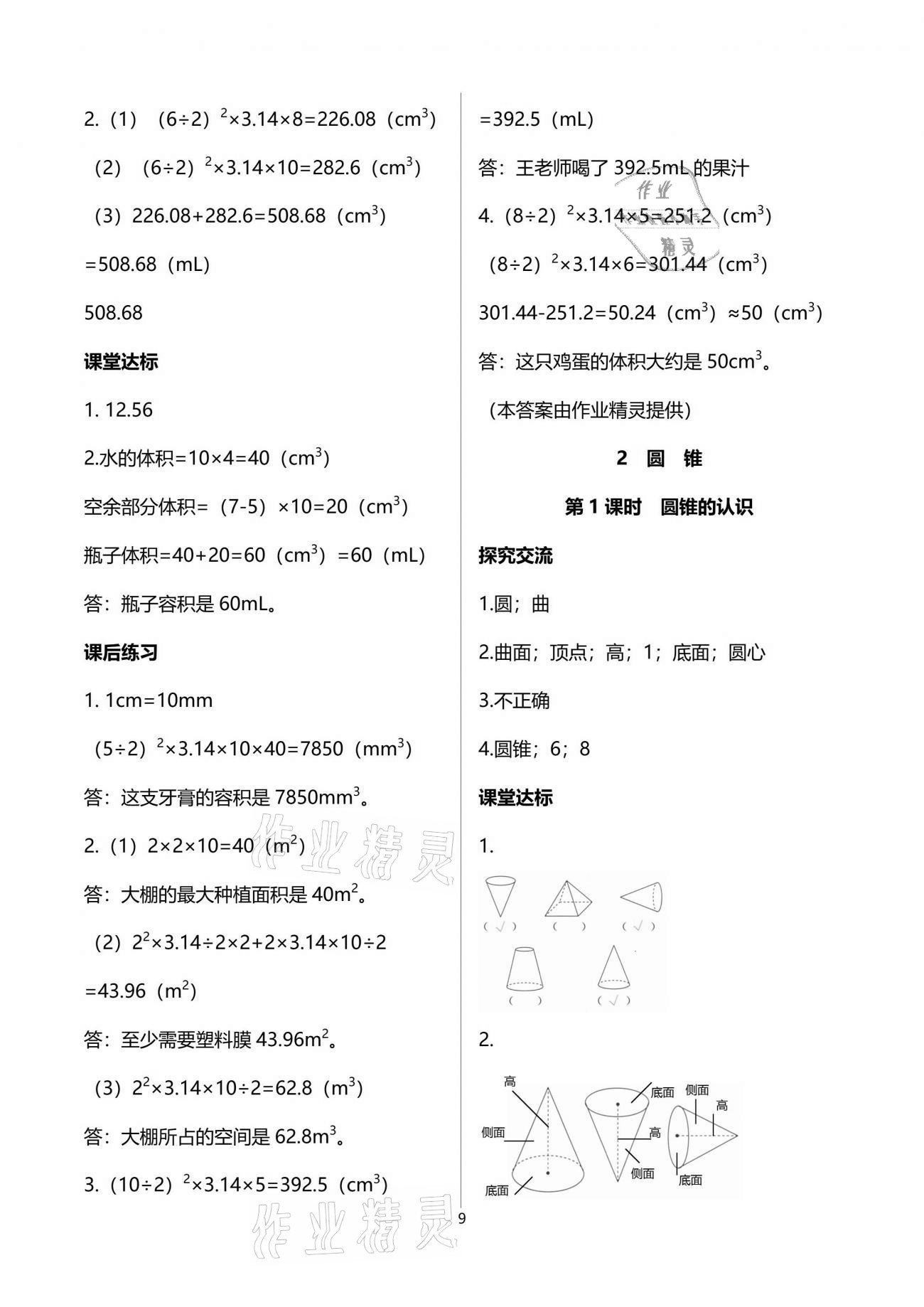 2021年人教金學(xué)典同步解析與測(cè)評(píng)六年級(jí)數(shù)學(xué)下冊(cè)人教版云南專版 參考答案第9頁