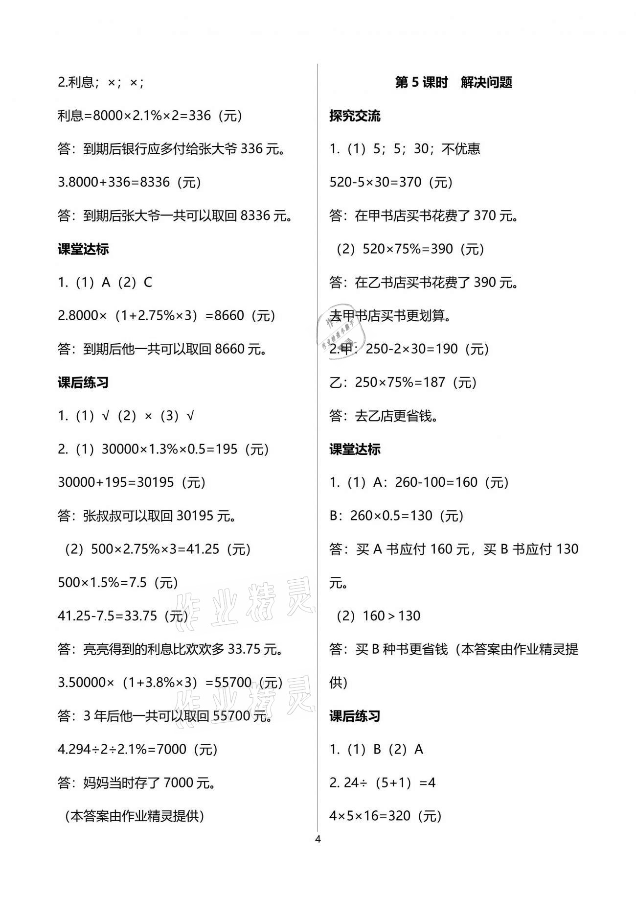 2021年人教金學典同步解析與測評六年級數(shù)學下冊人教版云南專版 參考答案第4頁