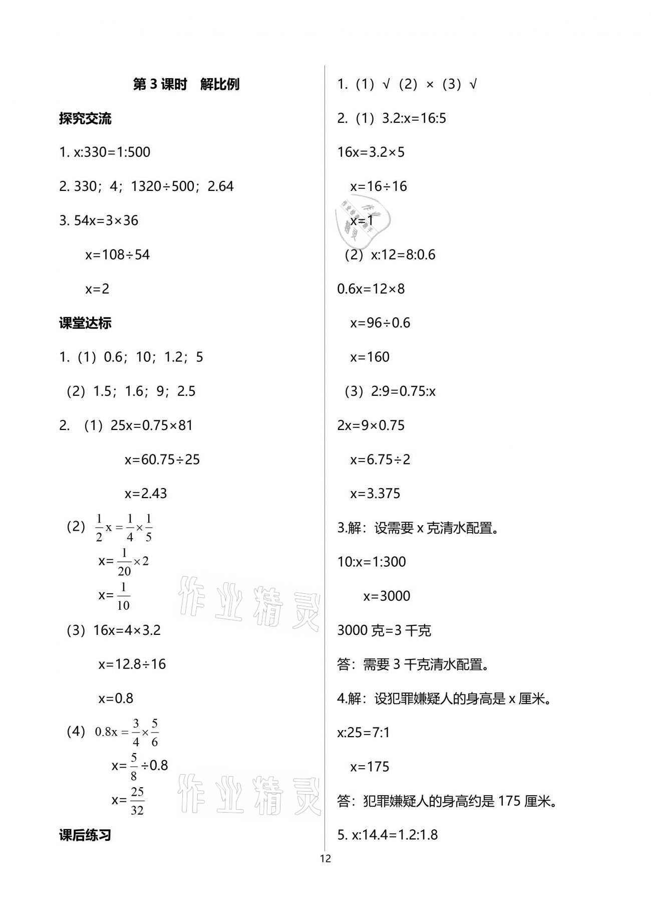 2021年人教金學(xué)典同步解析與測評六年級數(shù)學(xué)下冊人教版云南專版 參考答案第12頁