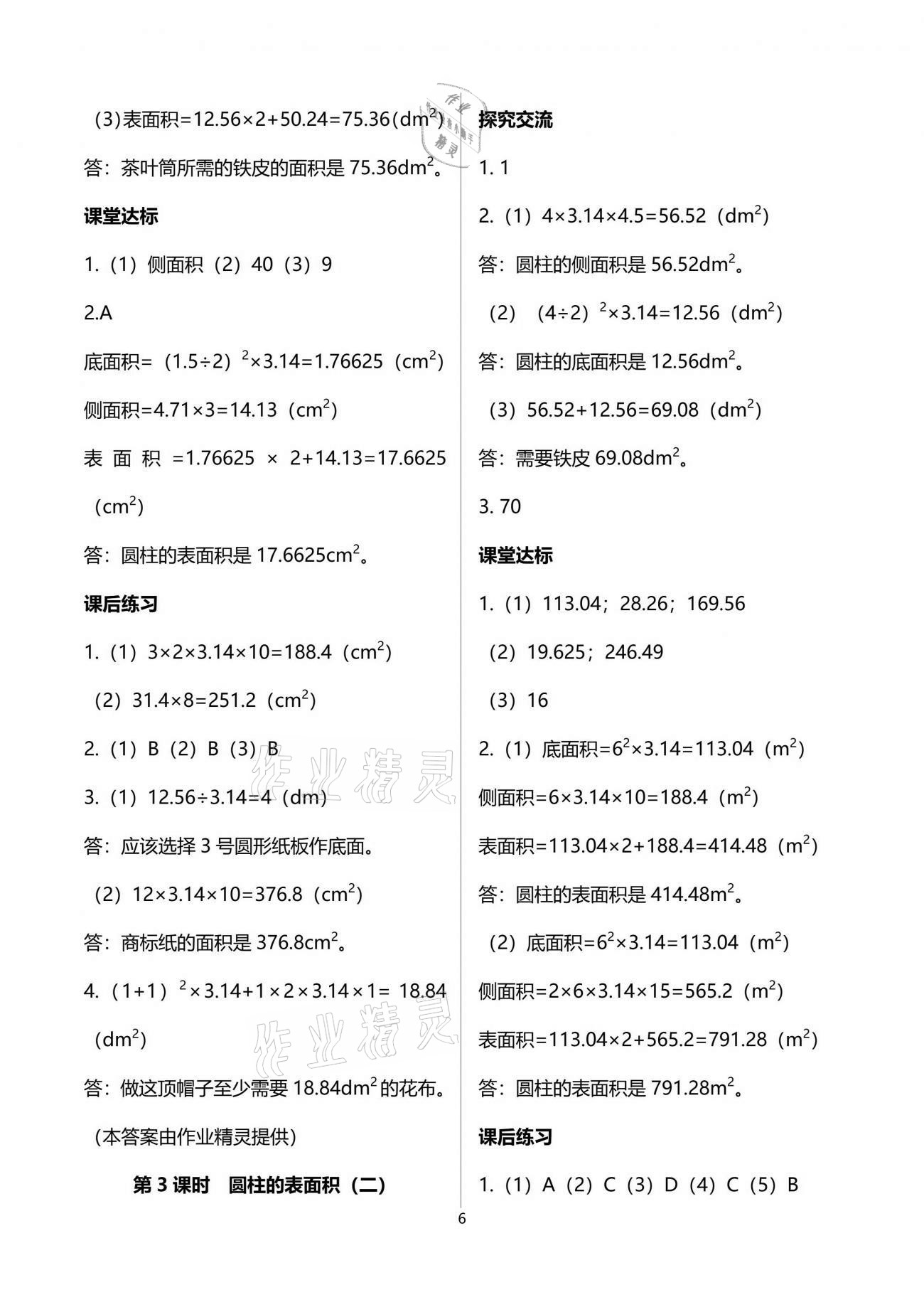 2021年人教金學典同步解析與測評六年級數學下冊人教版云南專版 參考答案第6頁