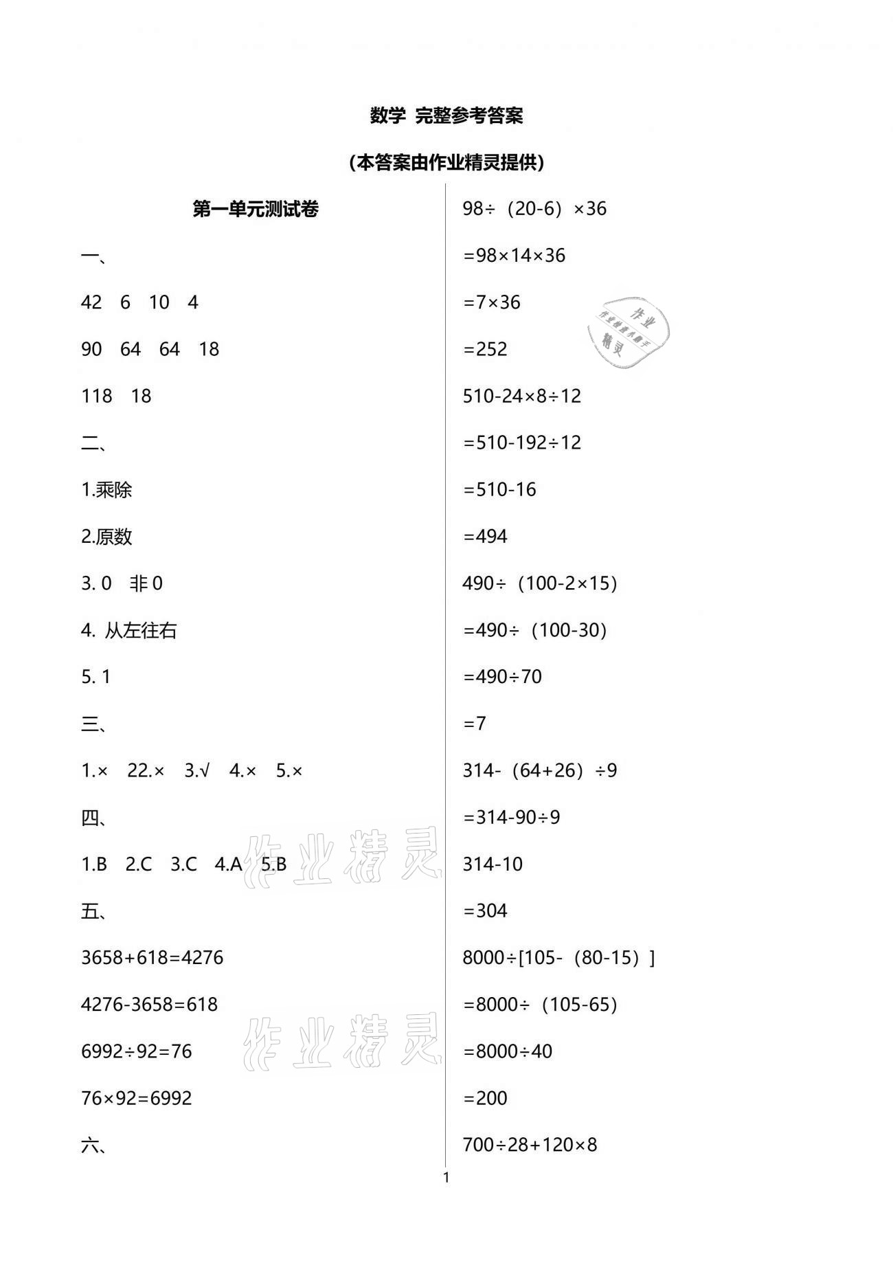 2021年人教金学典同步解析与测评四年级数学下册人教版云南专版 参考答案第1页