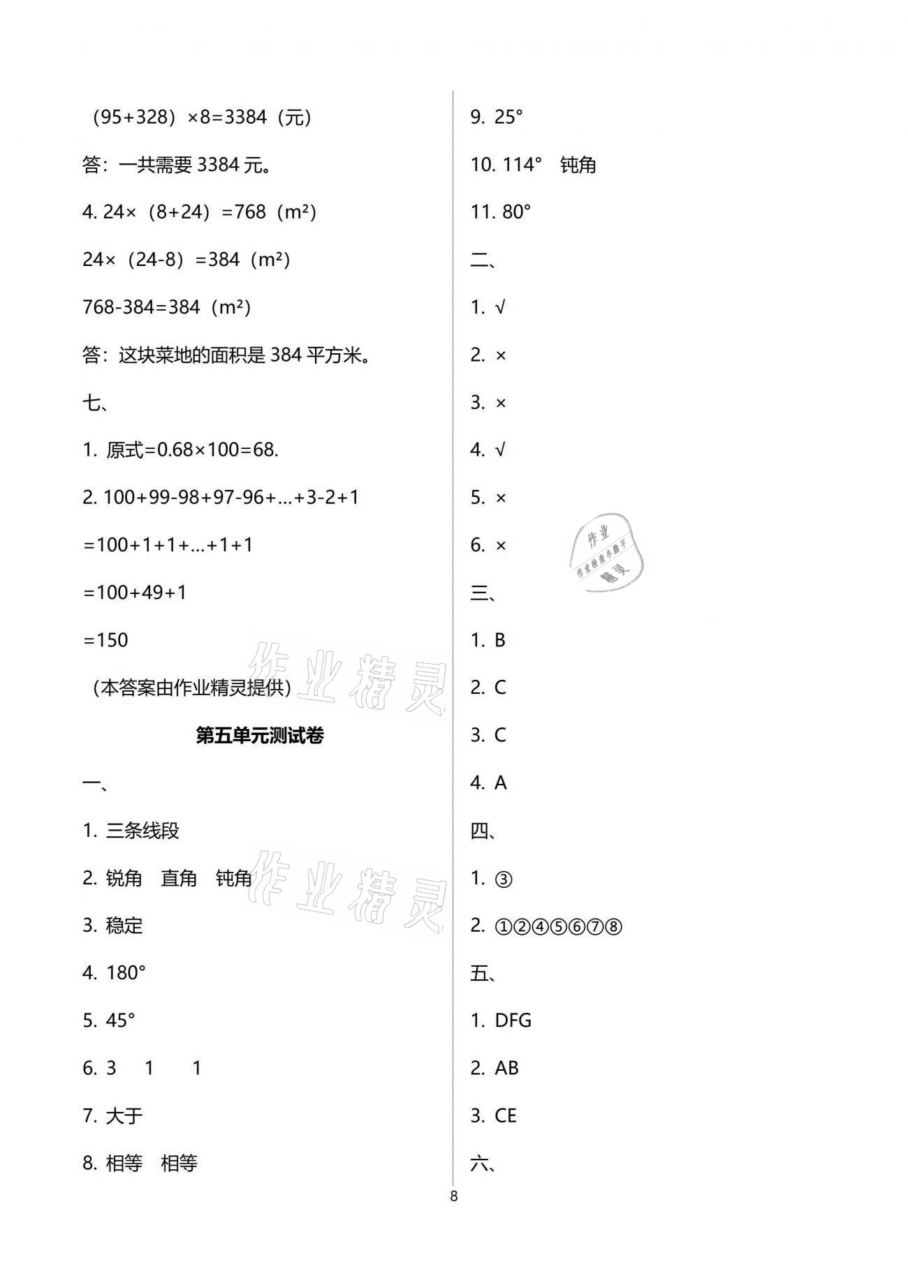 2021年人教金学典同步解析与测评四年级数学下册人教版云南专版 参考答案第8页