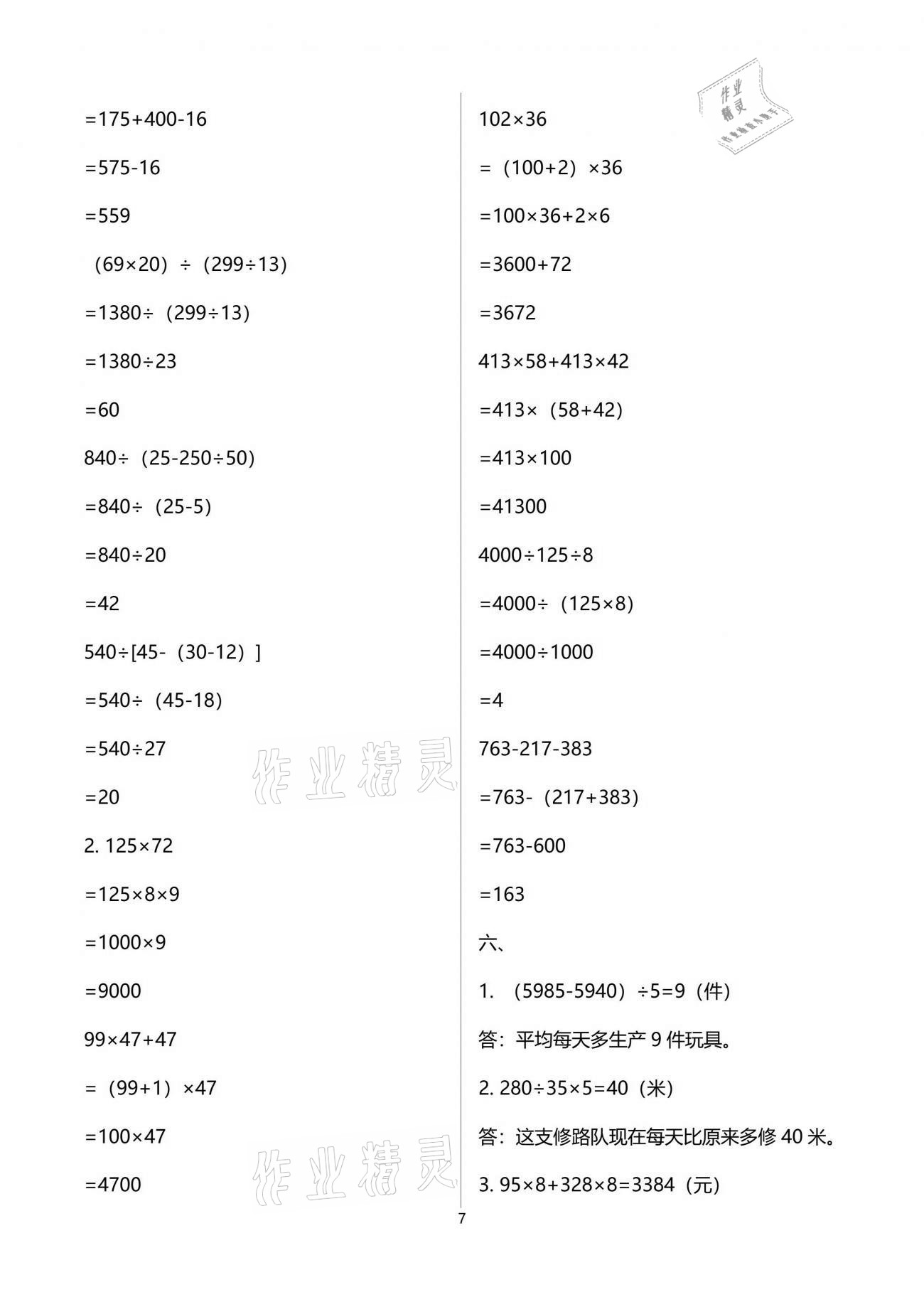 2021年人教金學(xué)典同步解析與測評四年級數(shù)學(xué)下冊人教版云南專版 參考答案第7頁