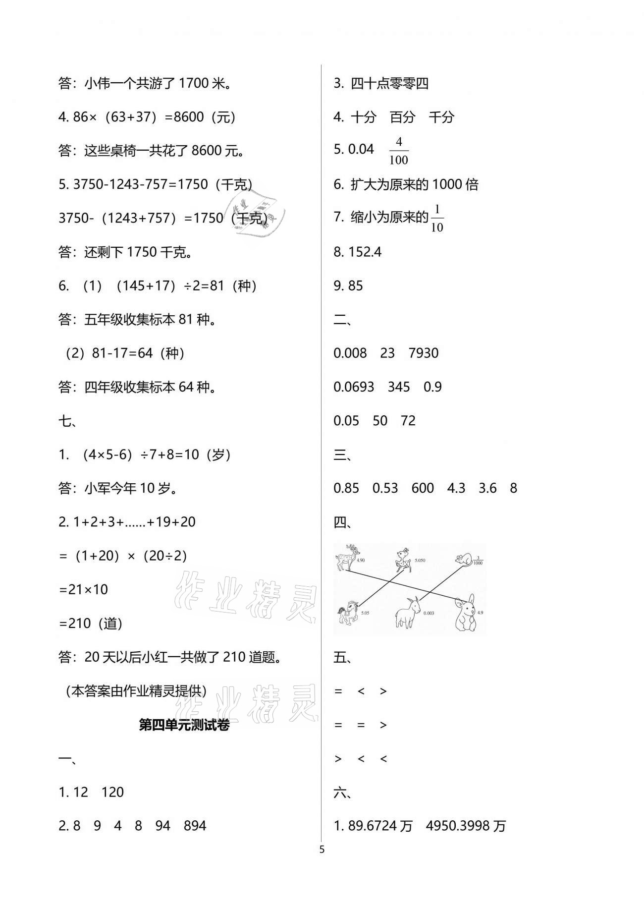 2021年人教金学典同步解析与测评四年级数学下册人教版云南专版 参考答案第5页